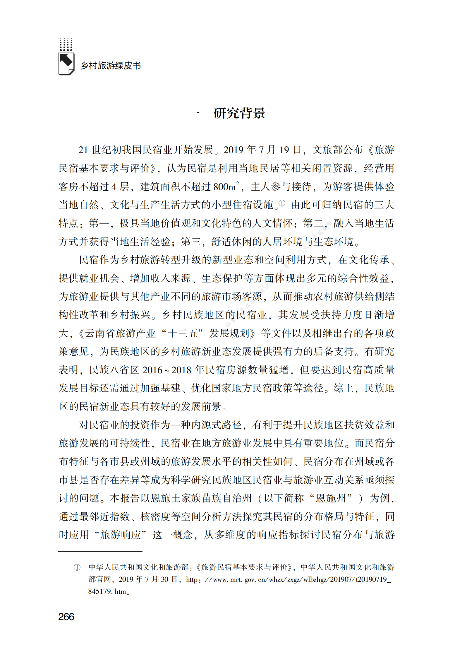 湖北省恩施土家族苗族自治州民宿空间分布及发展报告 第2页