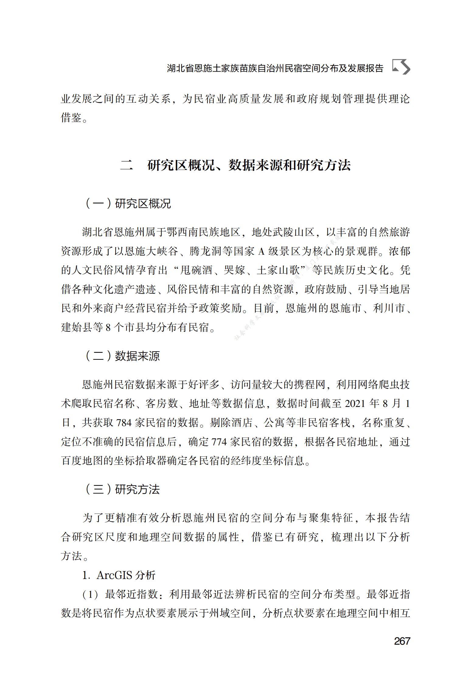 湖北省恩施土家族苗族自治州民宿空间分布及发展报告 第3页