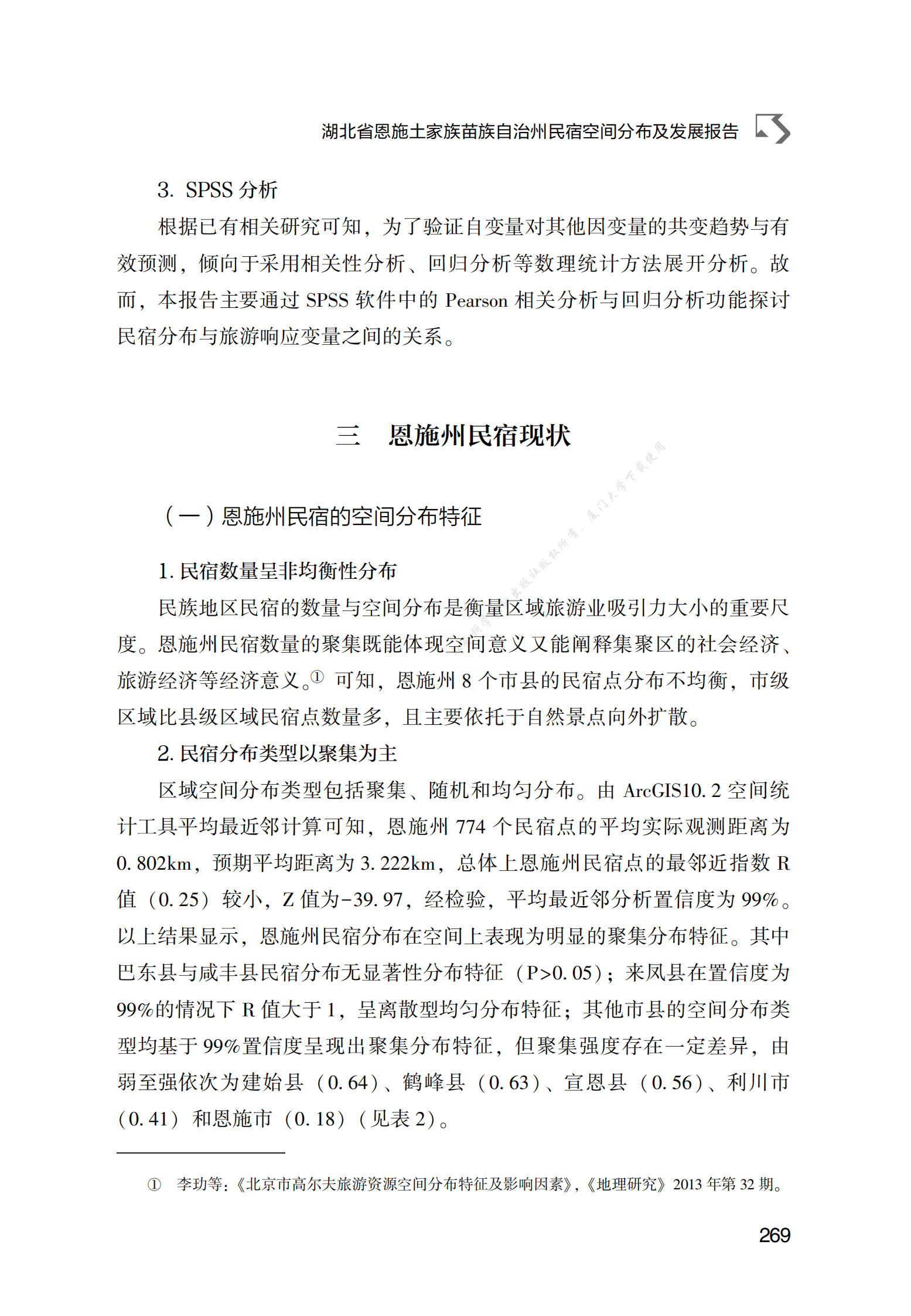湖北省恩施土家族苗族自治州民宿空间分布及发展报告 第5页