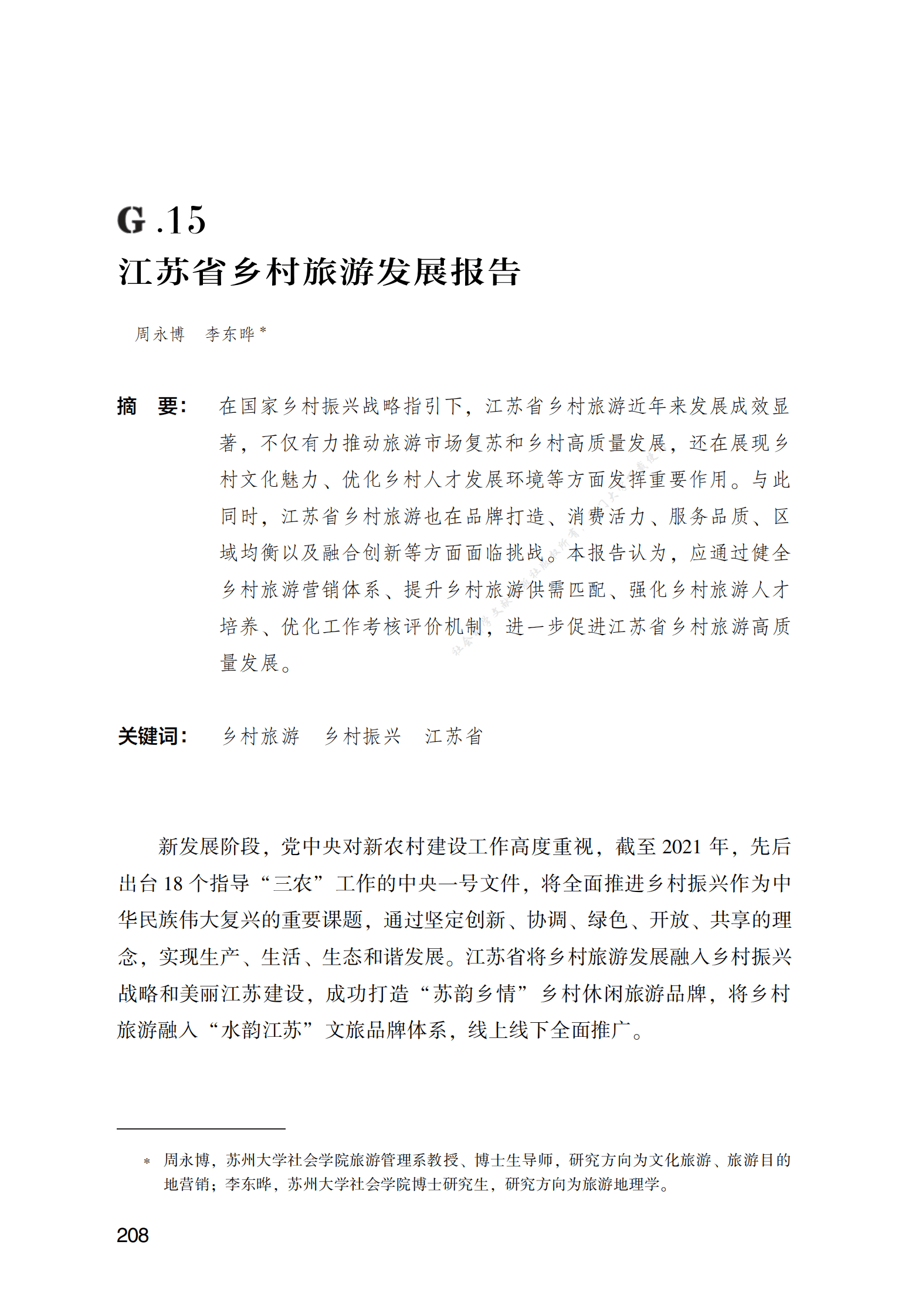 江苏省乡村旅游发展报告 第1页