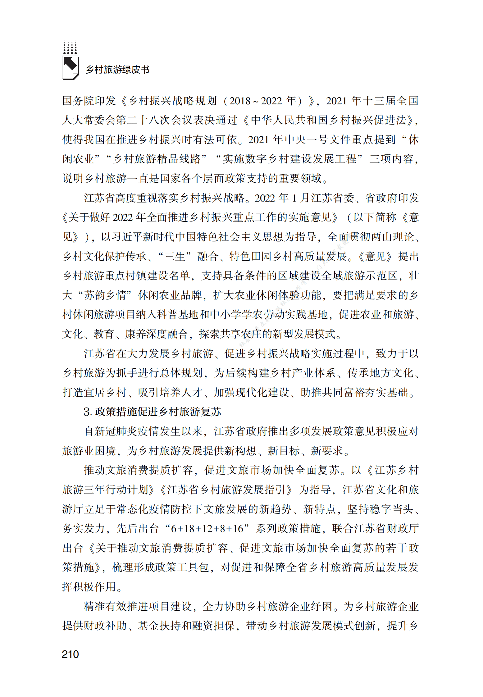 江苏省乡村旅游发展报告 第3页