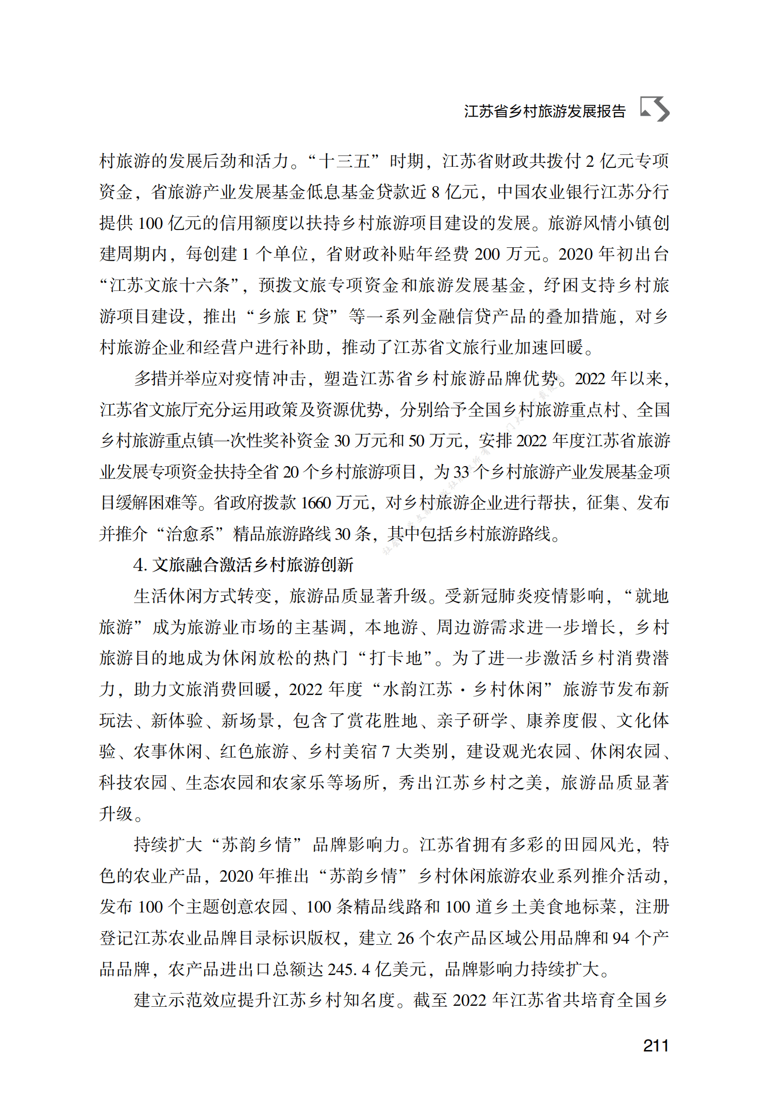 江苏省乡村旅游发展报告 第4页