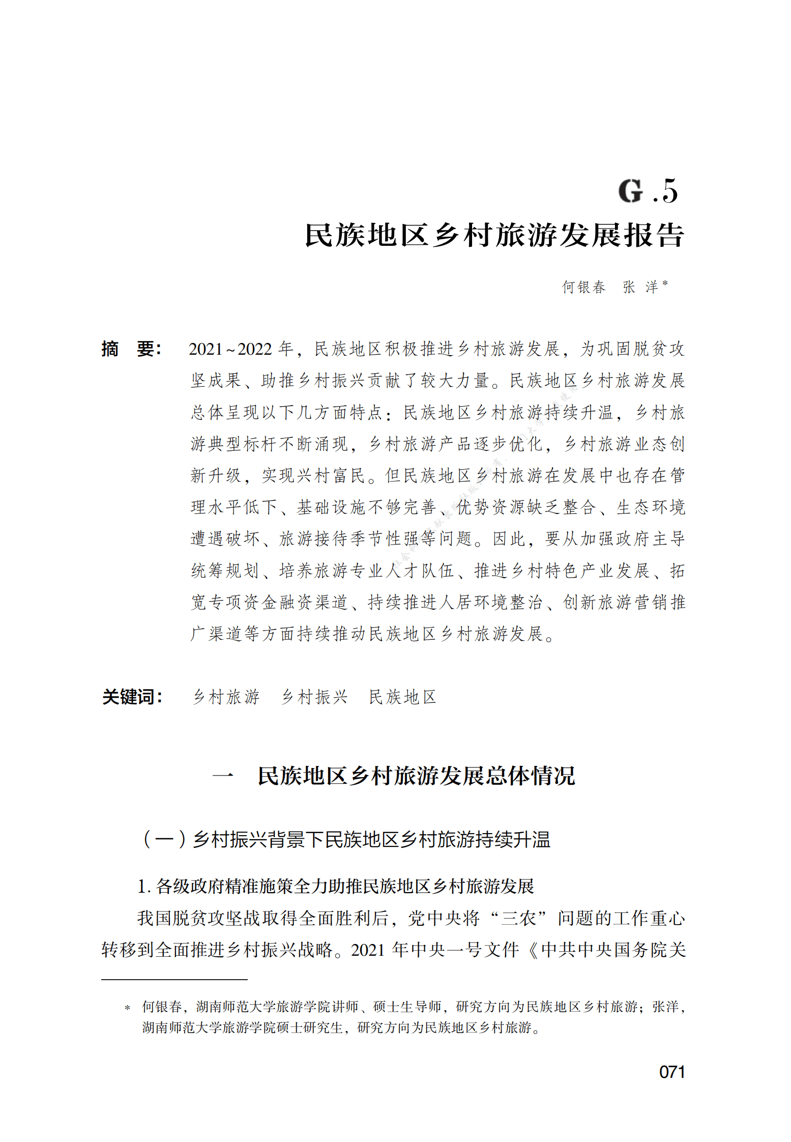 民族地区乡村旅游发展报告 第1页