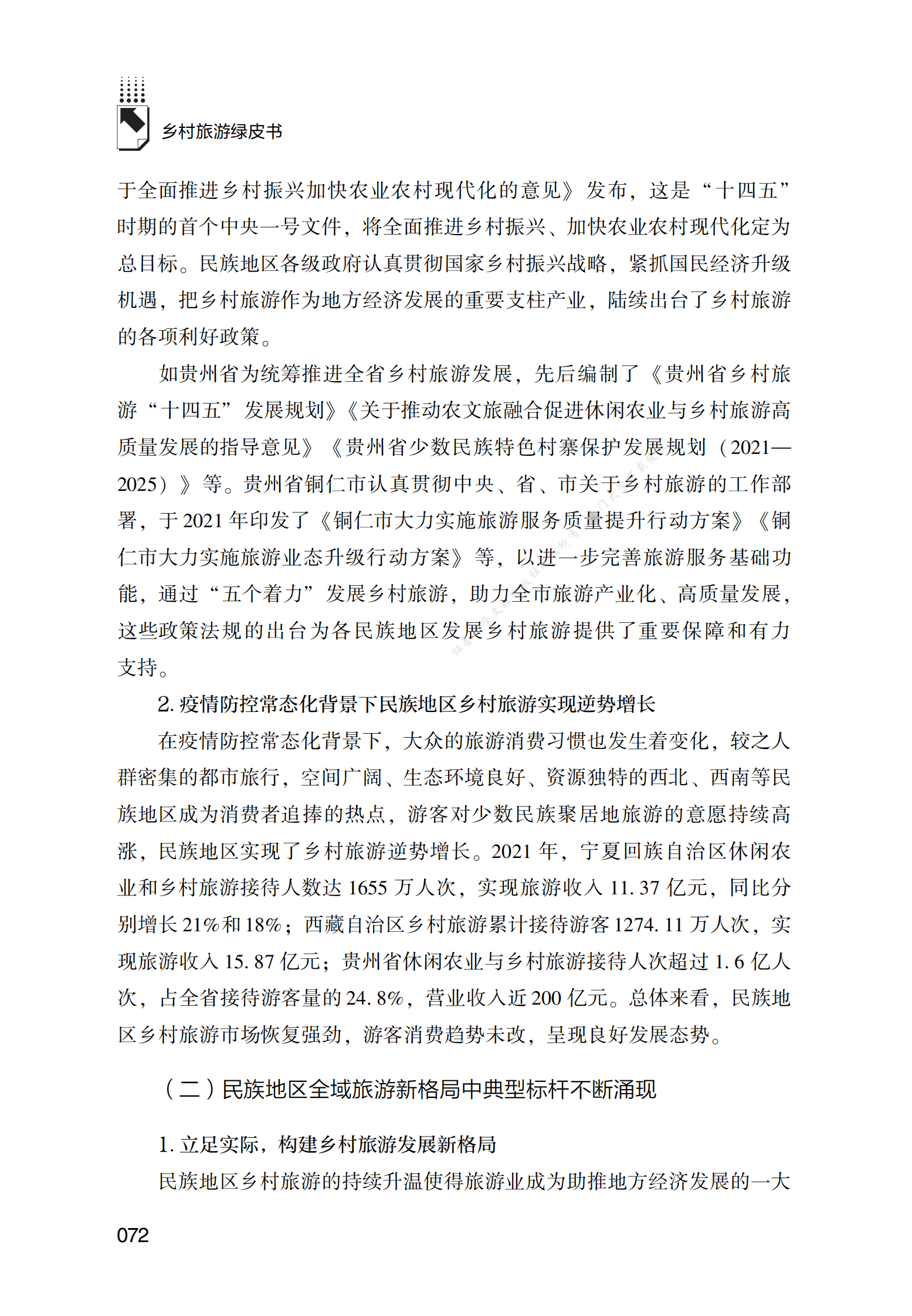 民族地区乡村旅游发展报告 第2页