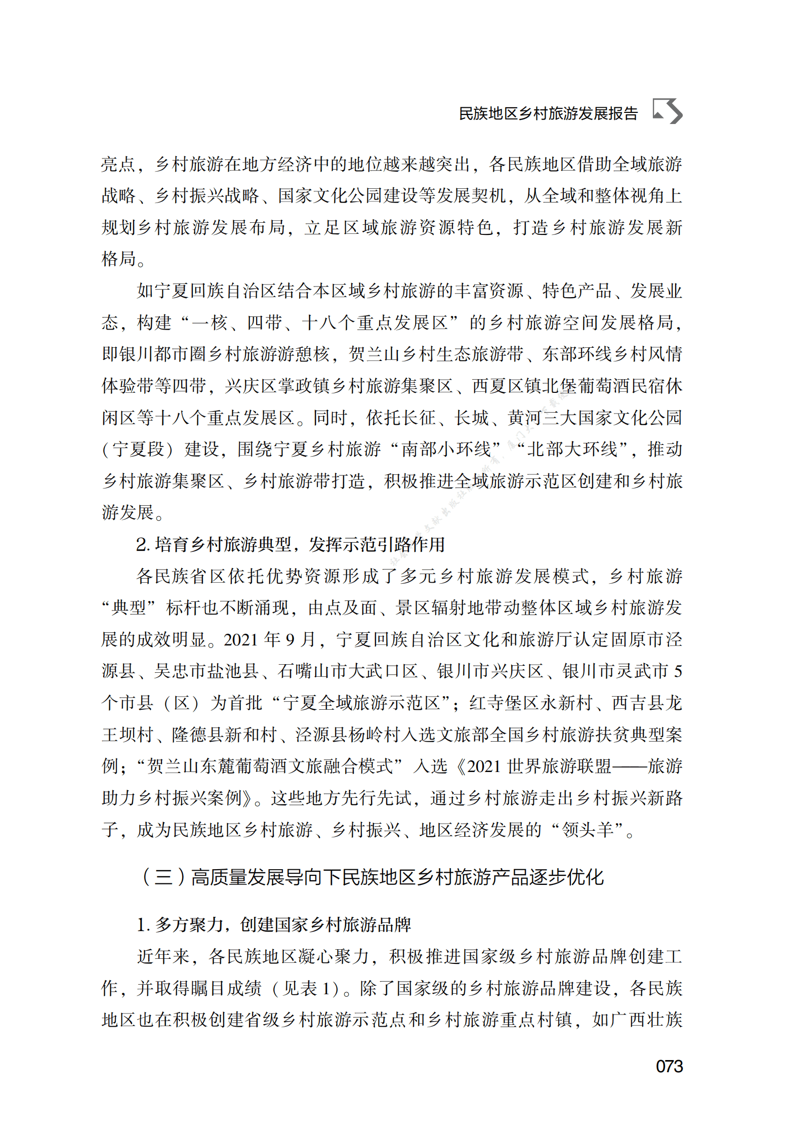 民族地区乡村旅游发展报告 第3页