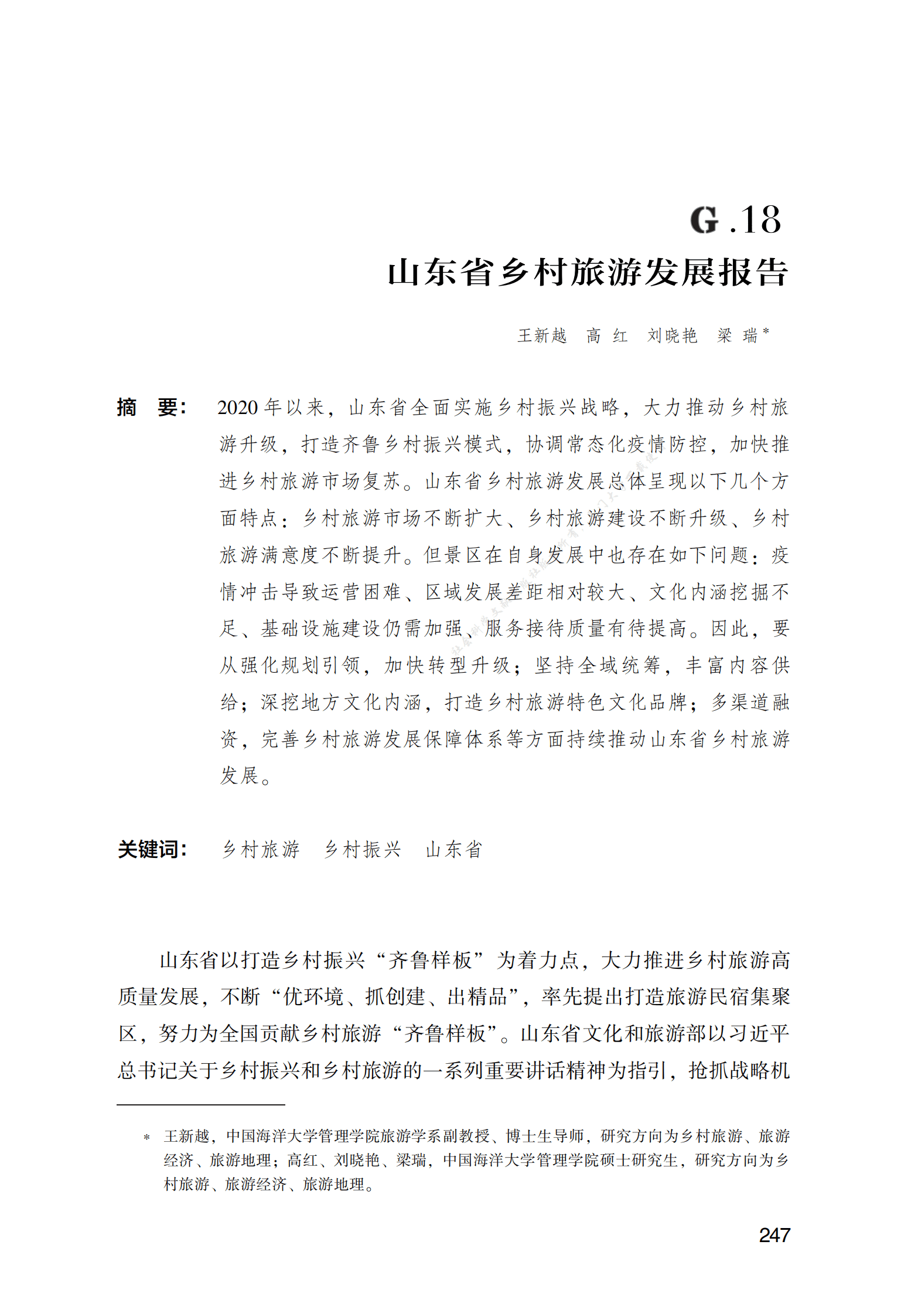 山东省乡村旅游发展报告 第1页