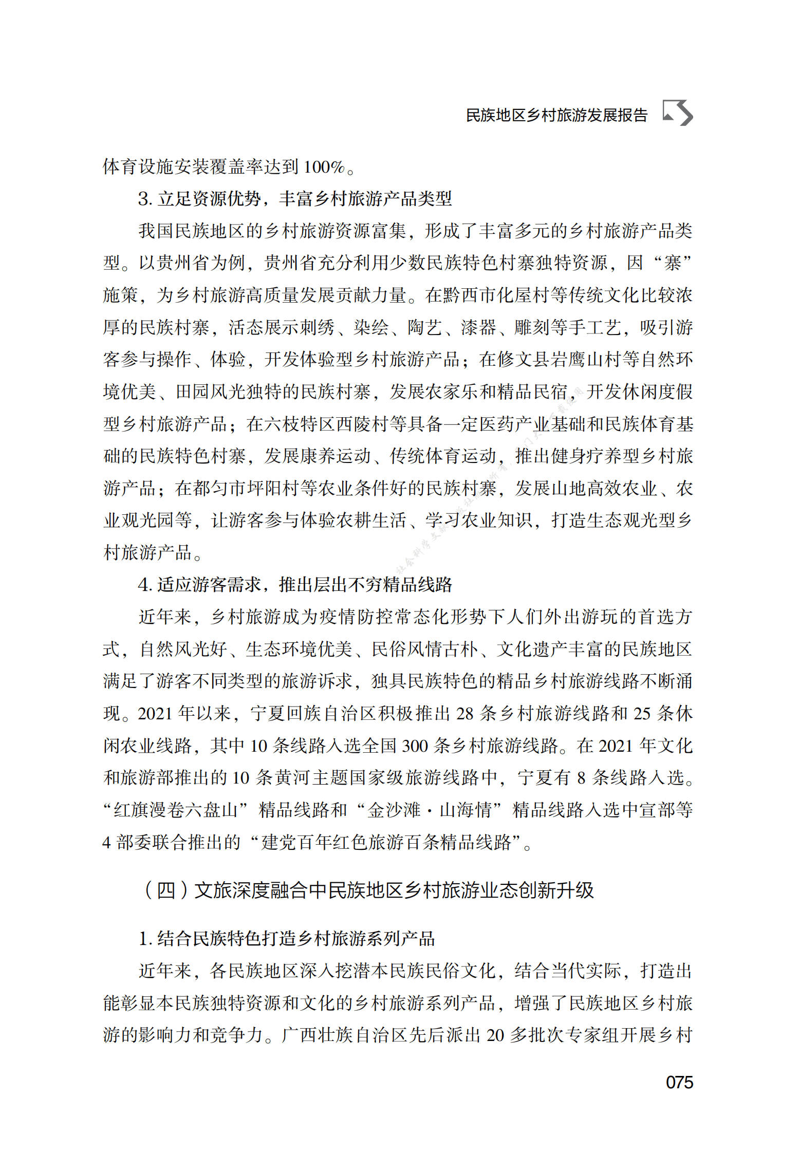民族地区乡村旅游发展报告 第5页