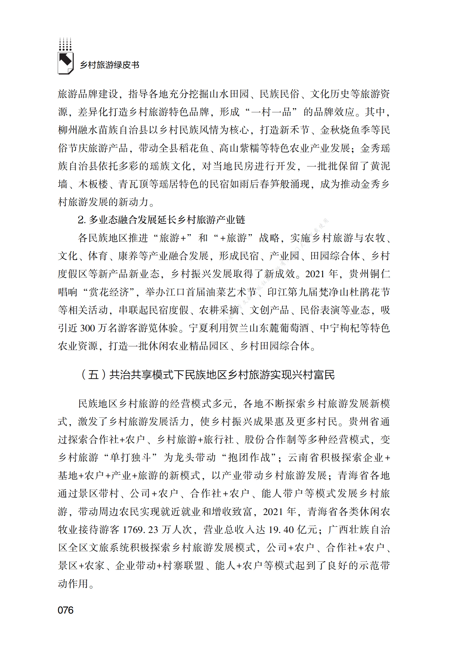 民族地区乡村旅游发展报告 第6页