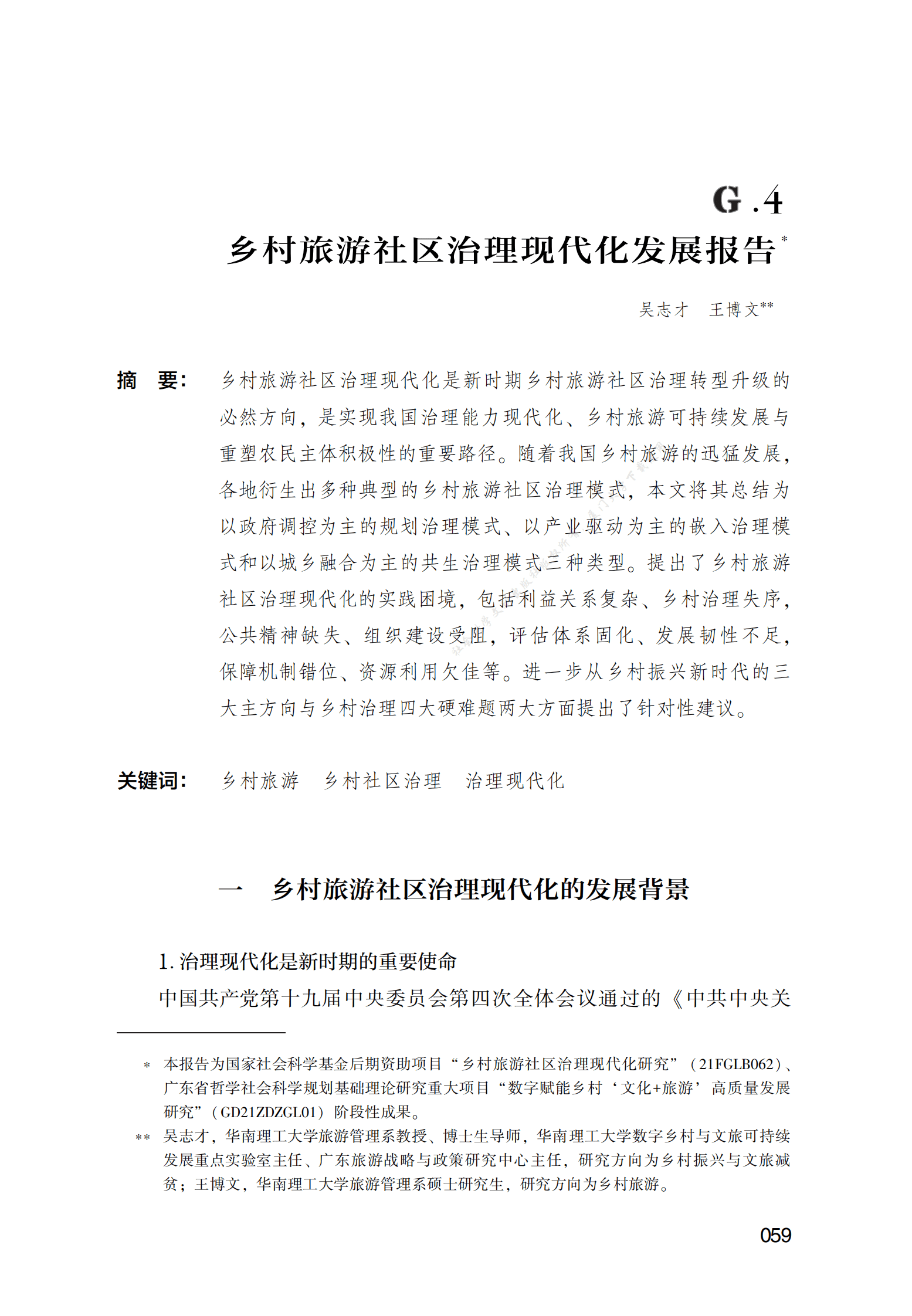 乡村旅游社区治理现代化发展报告 第1页