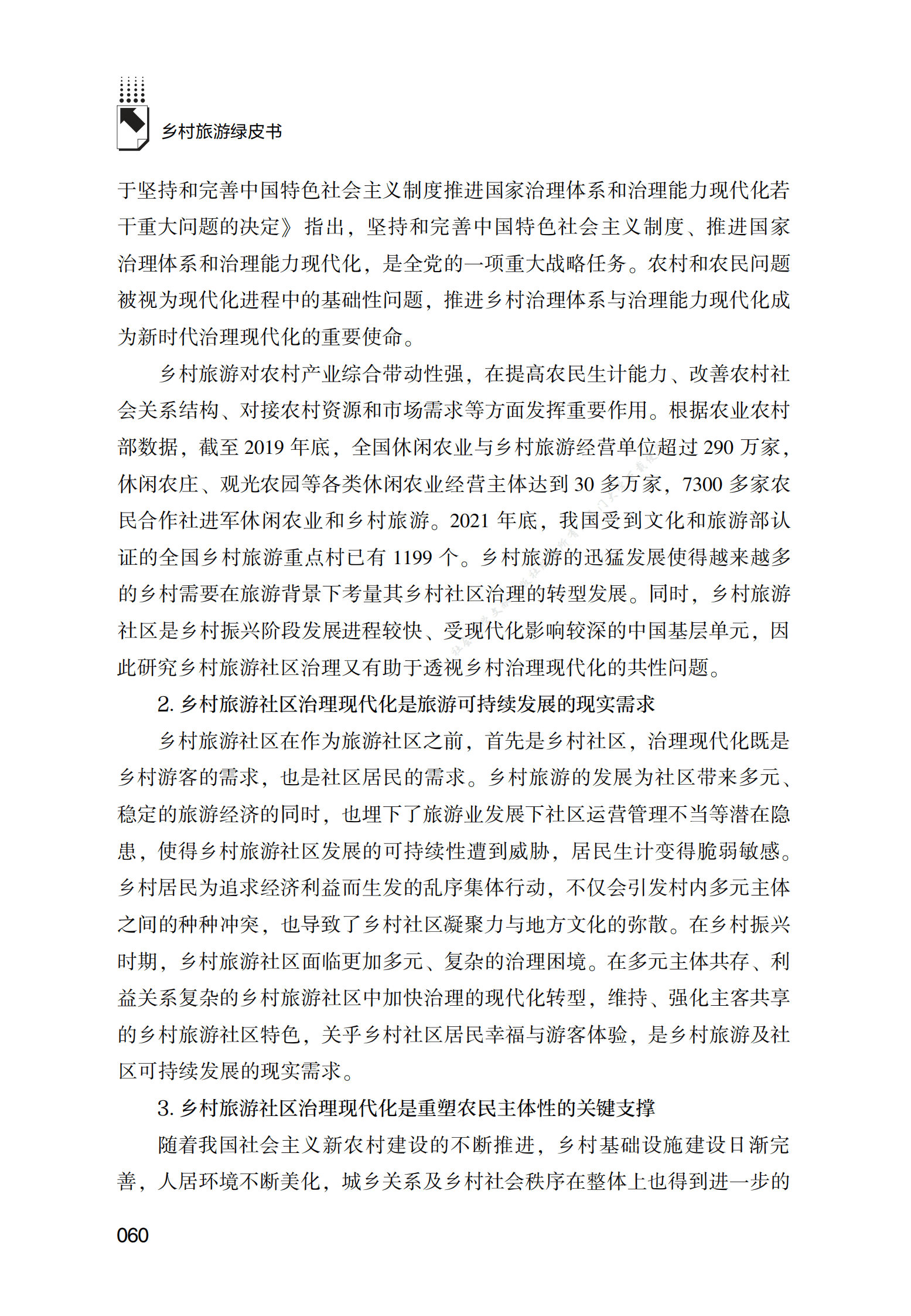 乡村旅游社区治理现代化发展报告 第2页