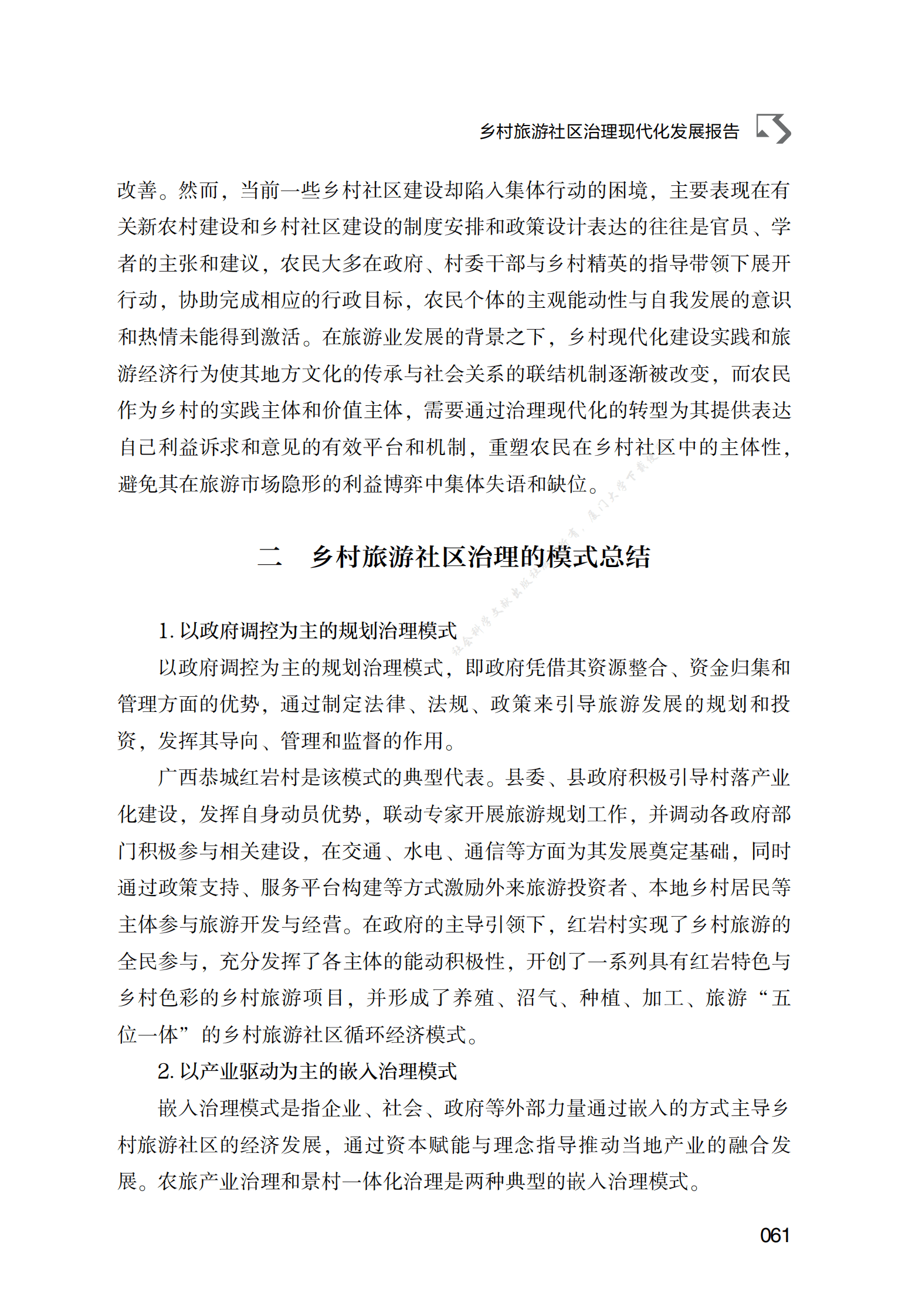 乡村旅游社区治理现代化发展报告 第3页