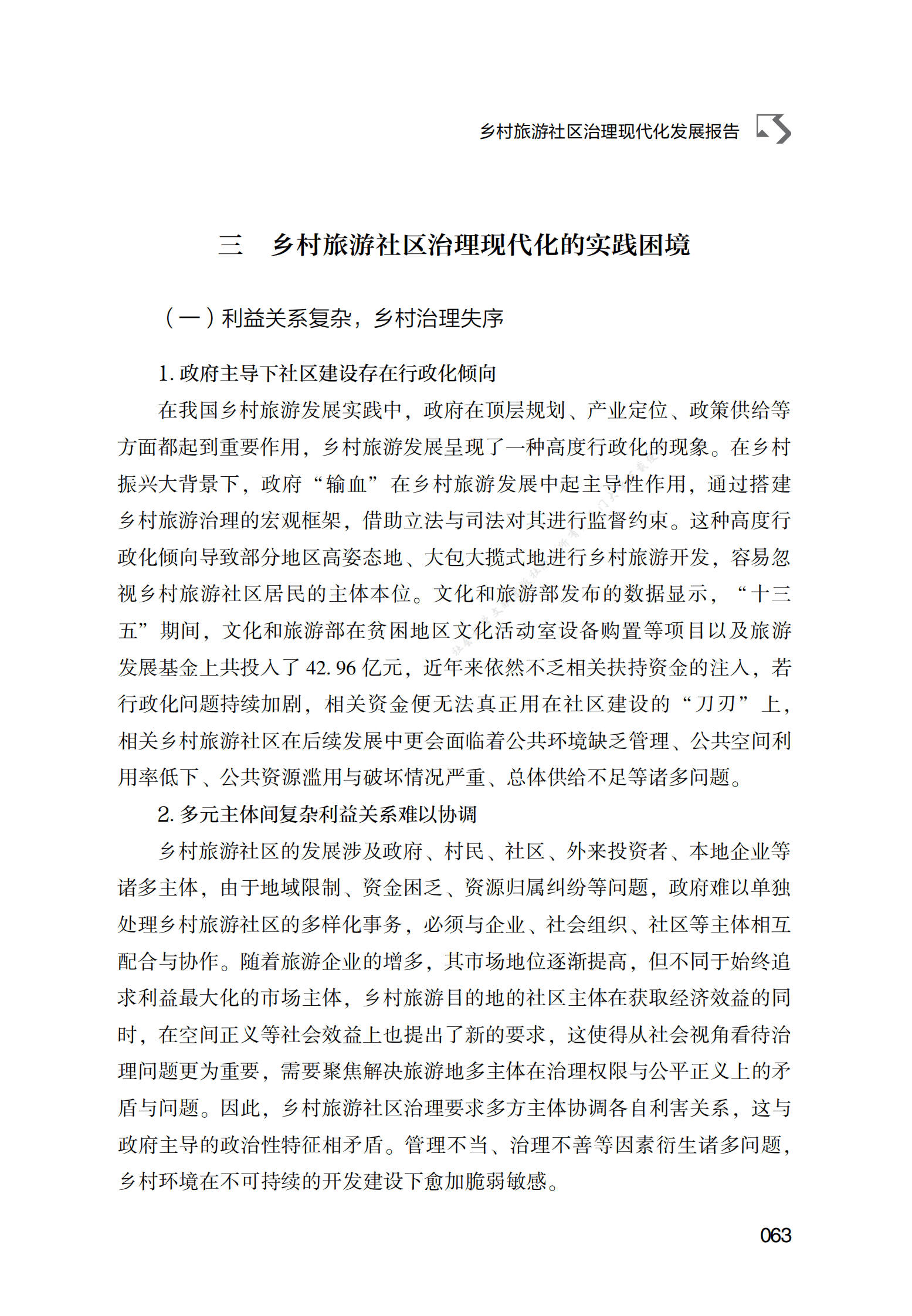 乡村旅游社区治理现代化发展报告 第5页