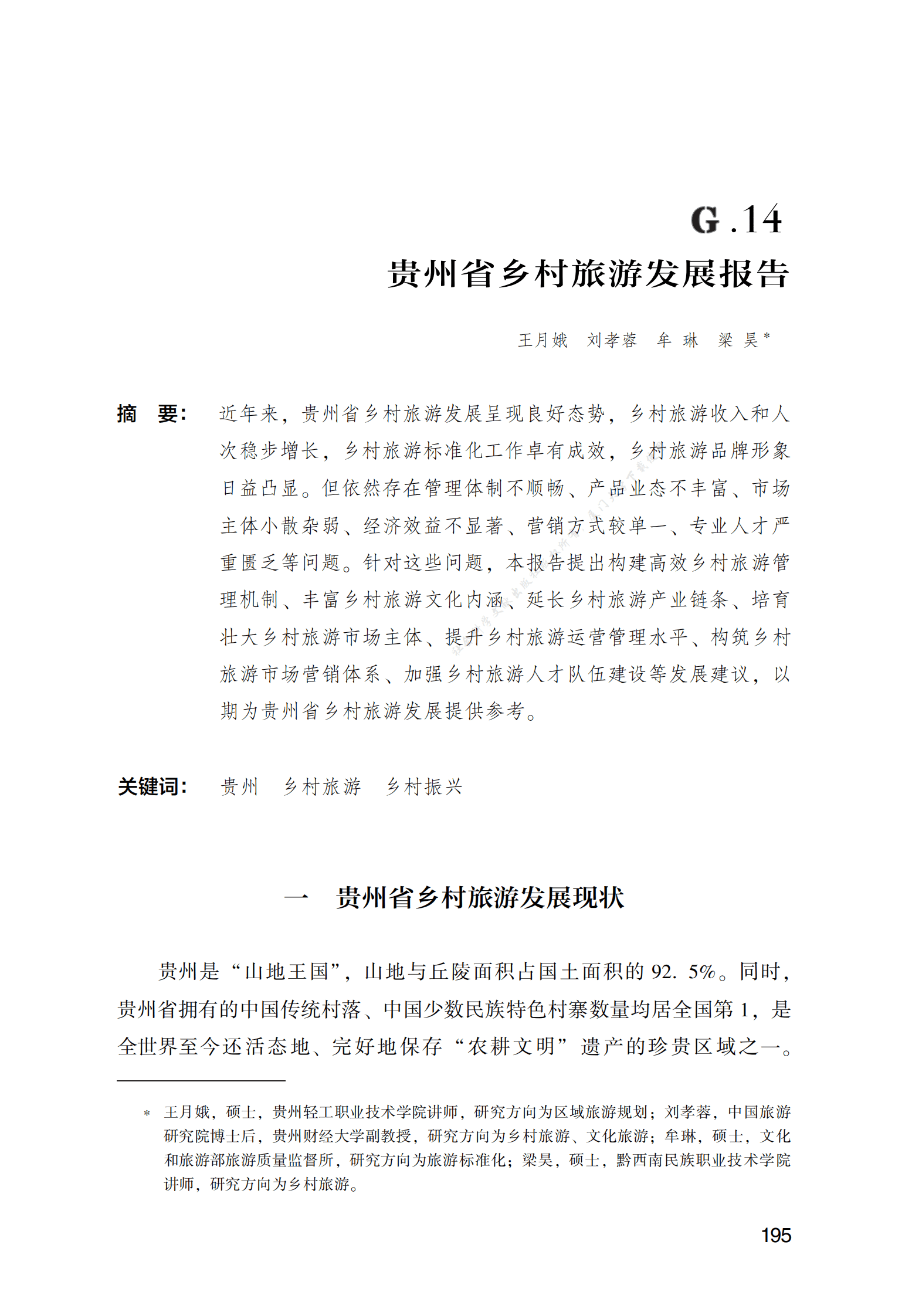 贵州省乡村旅游发展报告 第1页