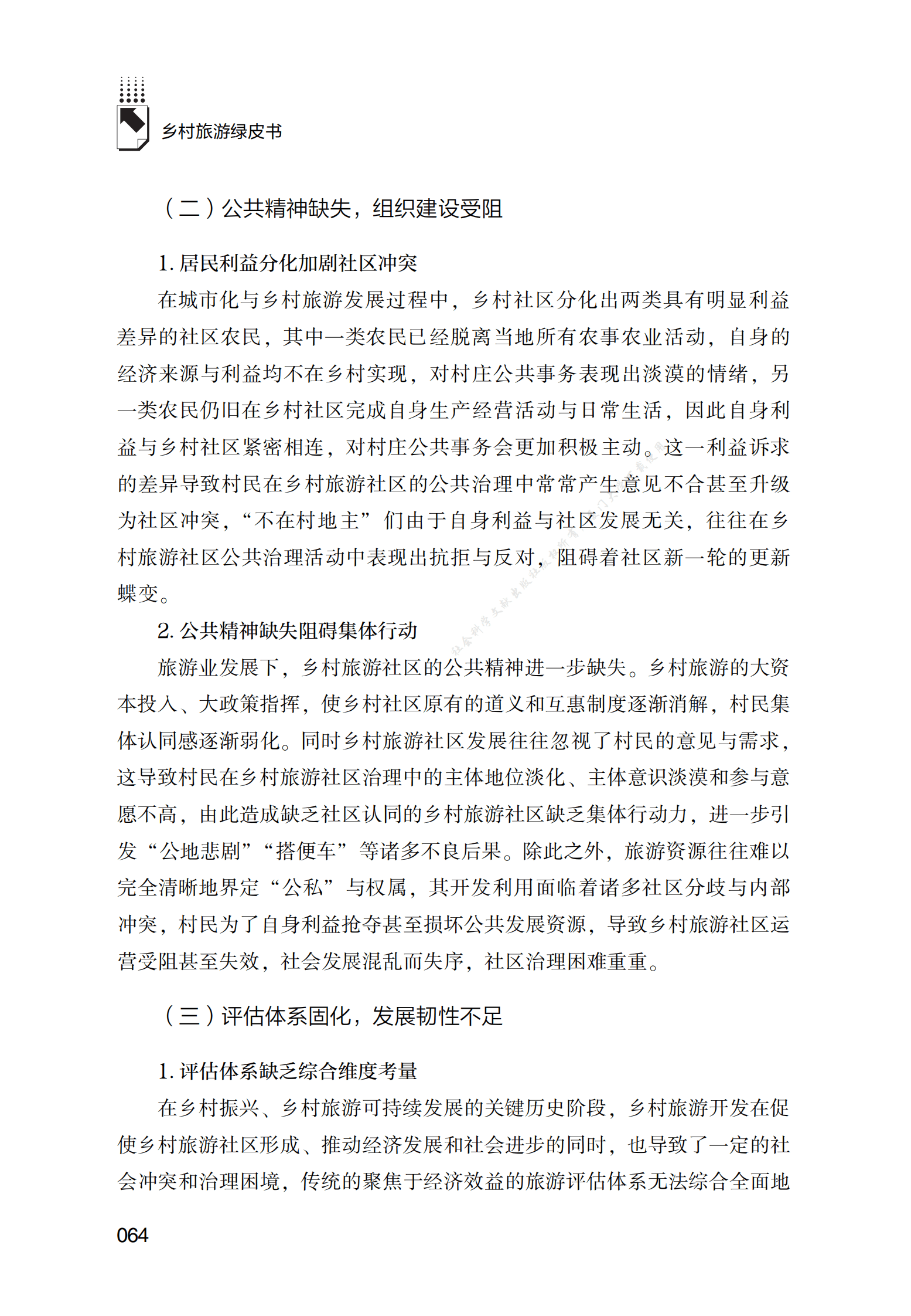 乡村旅游社区治理现代化发展报告 第6页