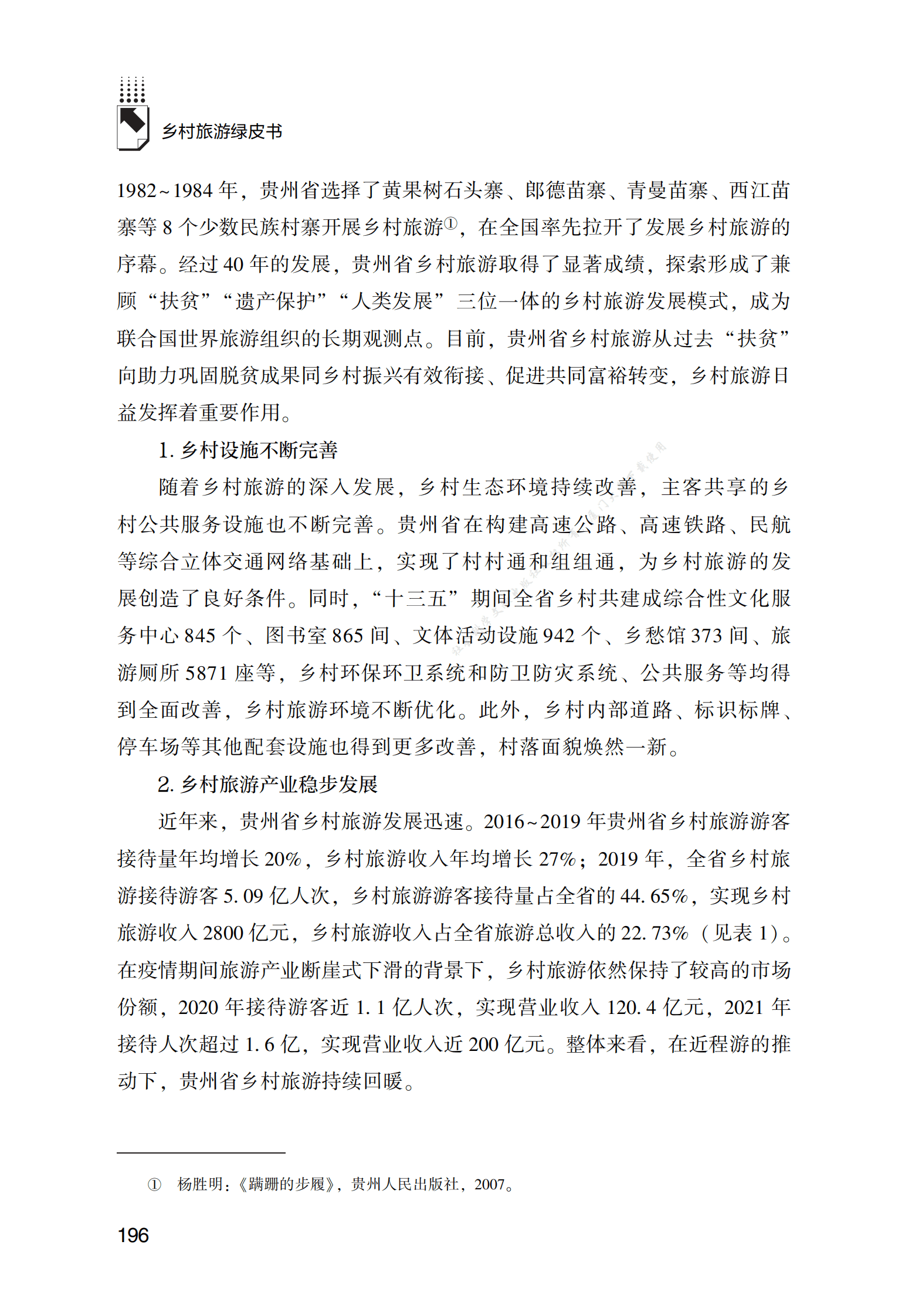 贵州省乡村旅游发展报告 第2页