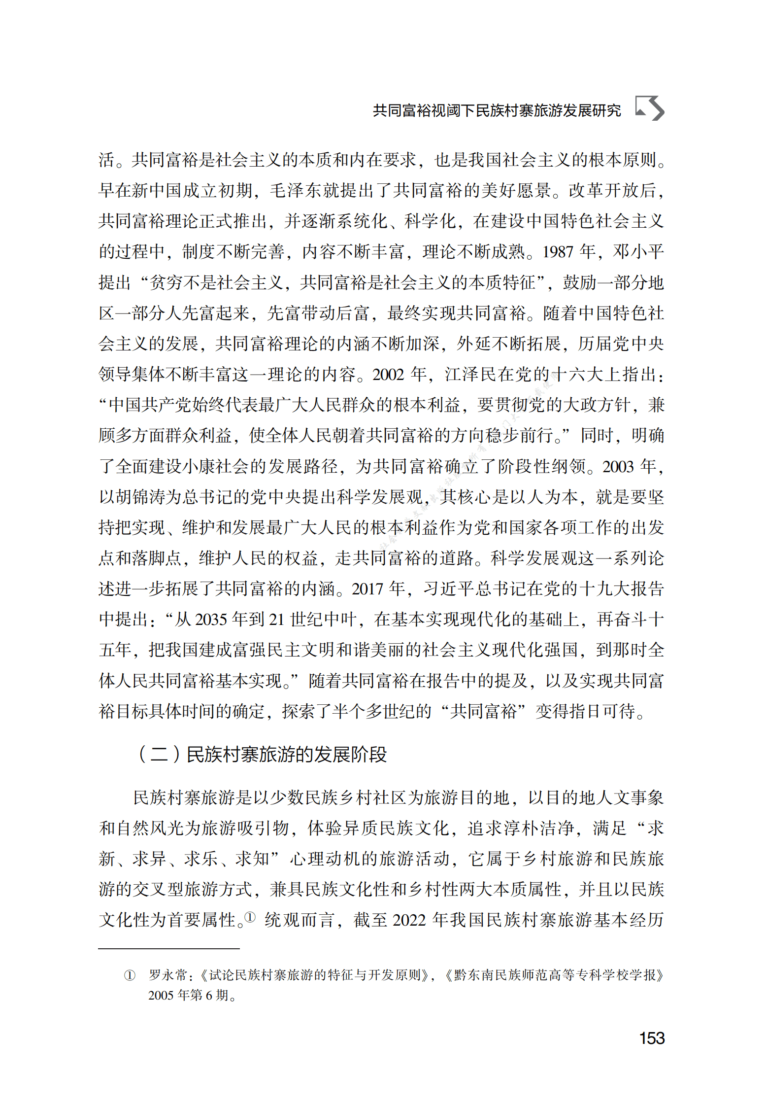 共同富裕视阈下民族村寨旅游发展研究 第2页