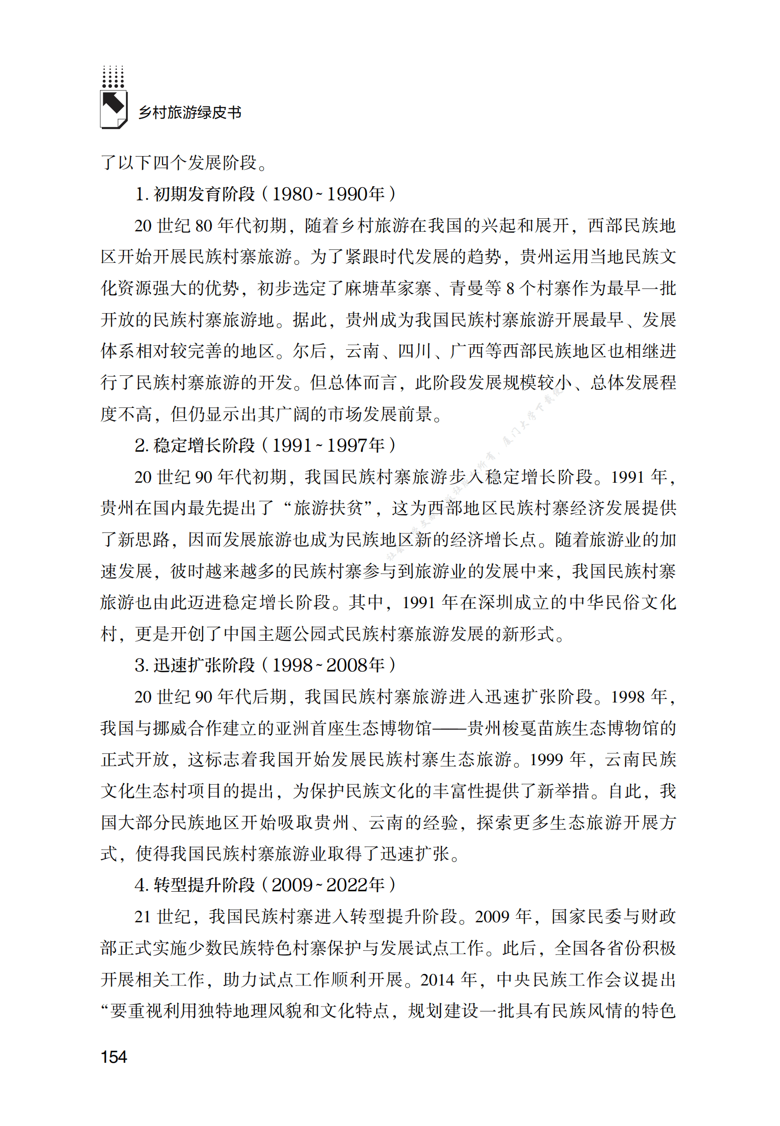 共同富裕视阈下民族村寨旅游发展研究 第3页