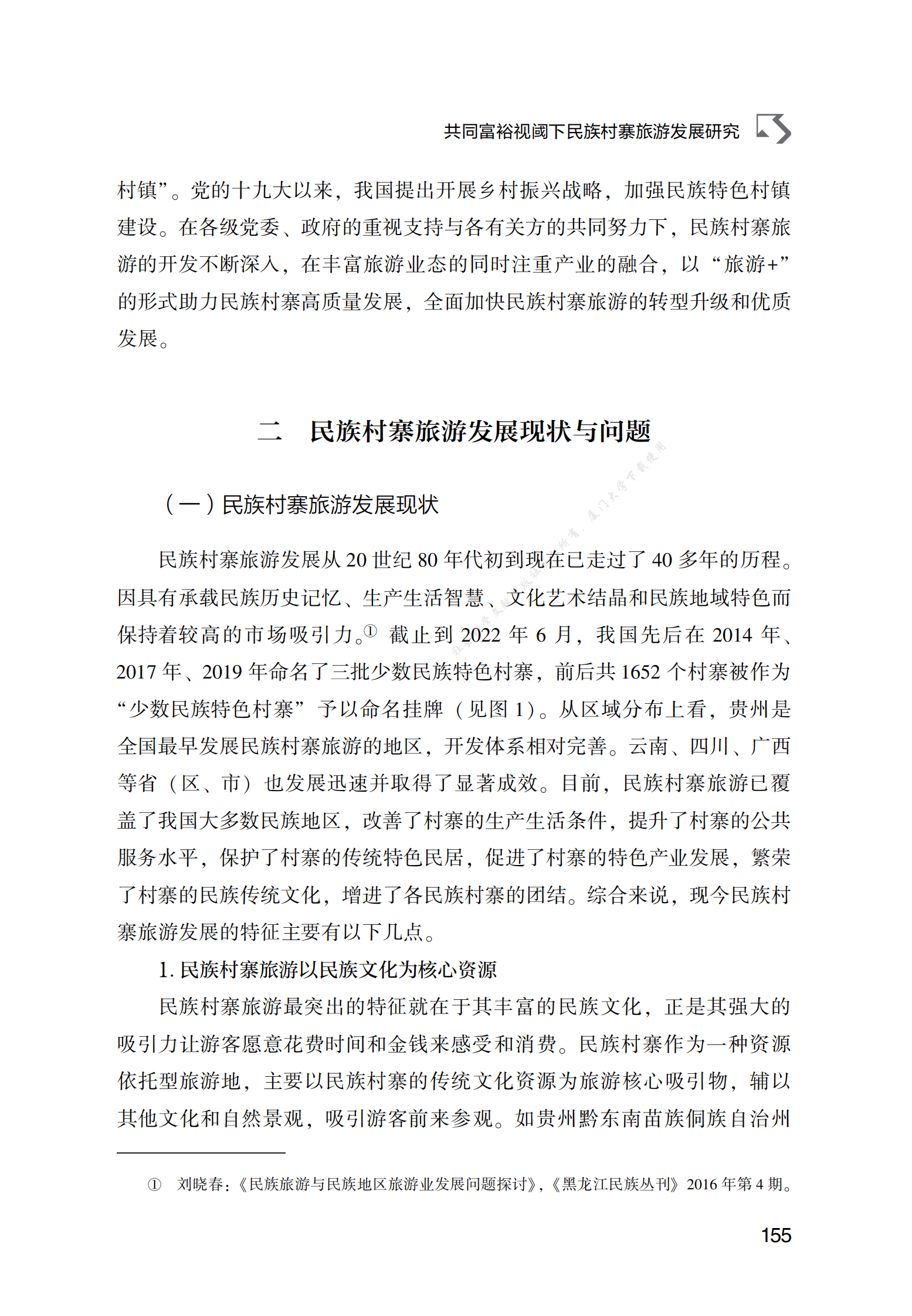 共同富裕视阈下民族村寨旅游发展研究 第4页