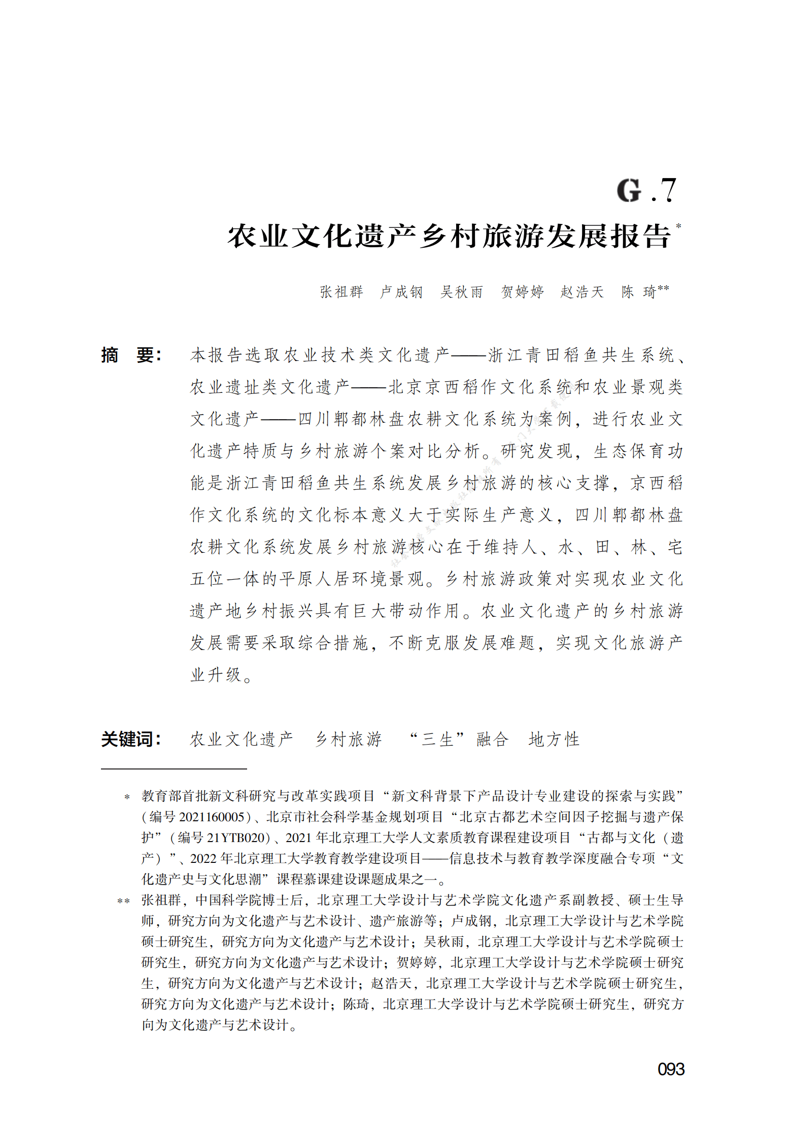 农业文化遗产乡村旅游发展报告 第1页