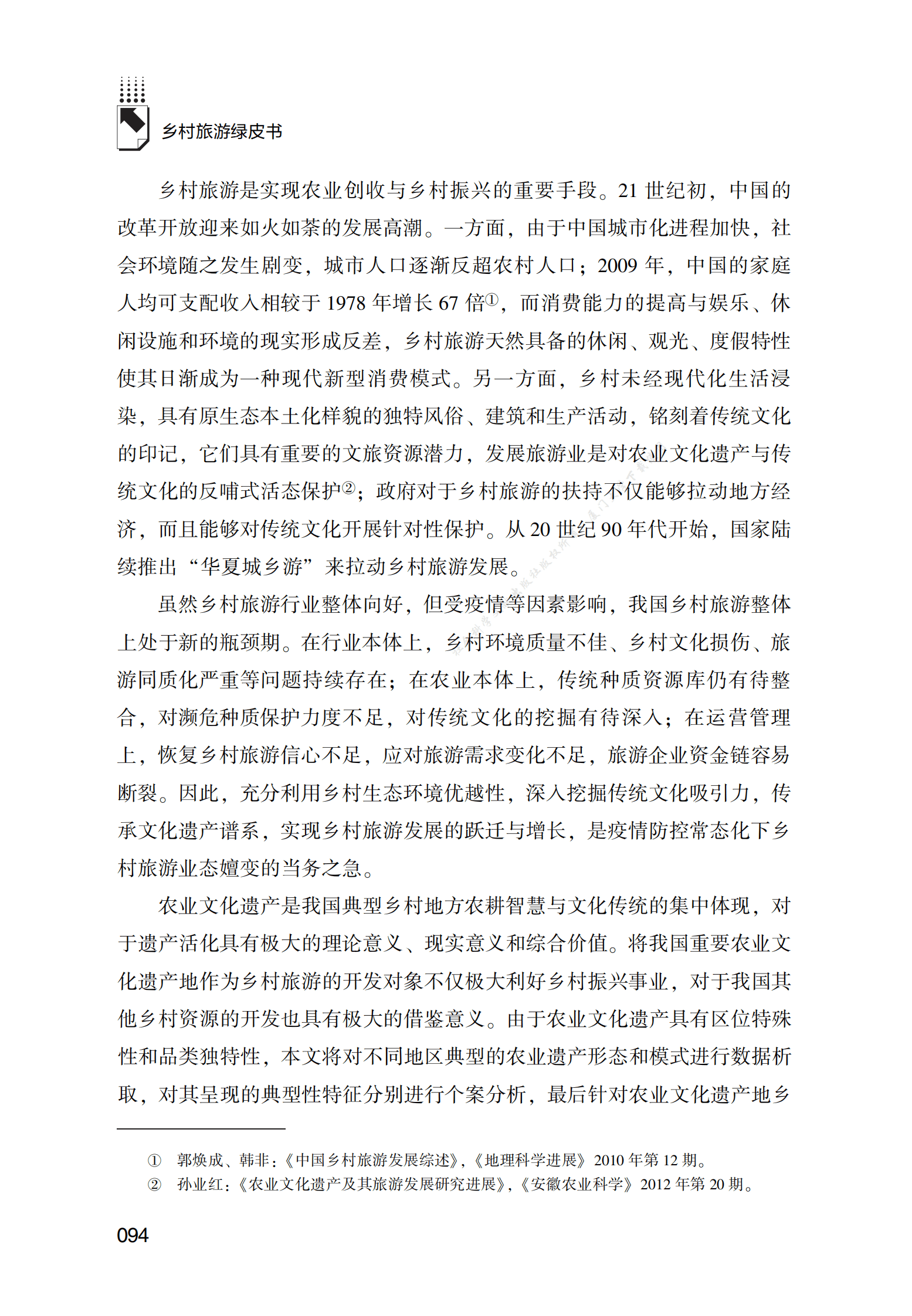 农业文化遗产乡村旅游发展报告 第2页