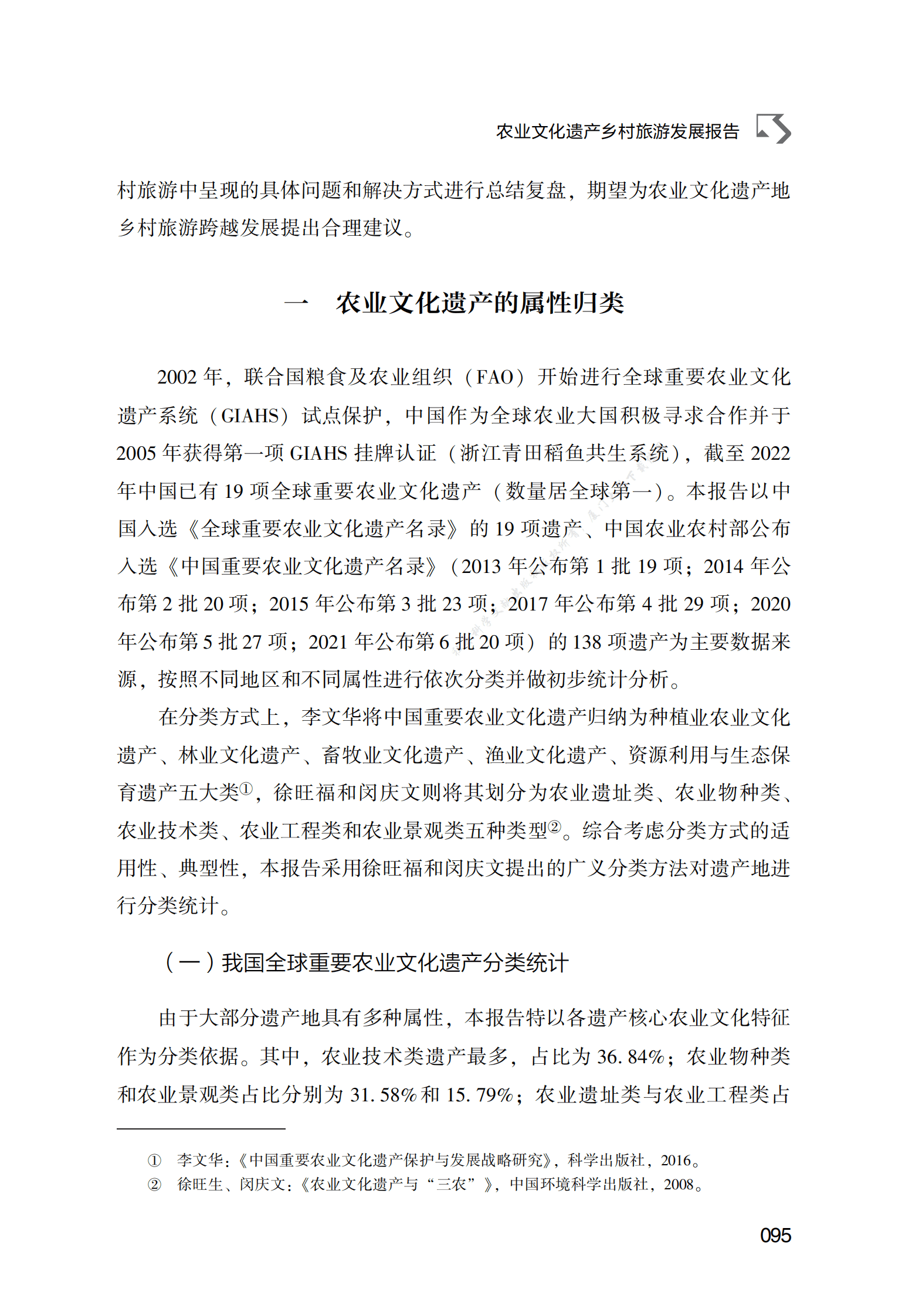 农业文化遗产乡村旅游发展报告 第3页