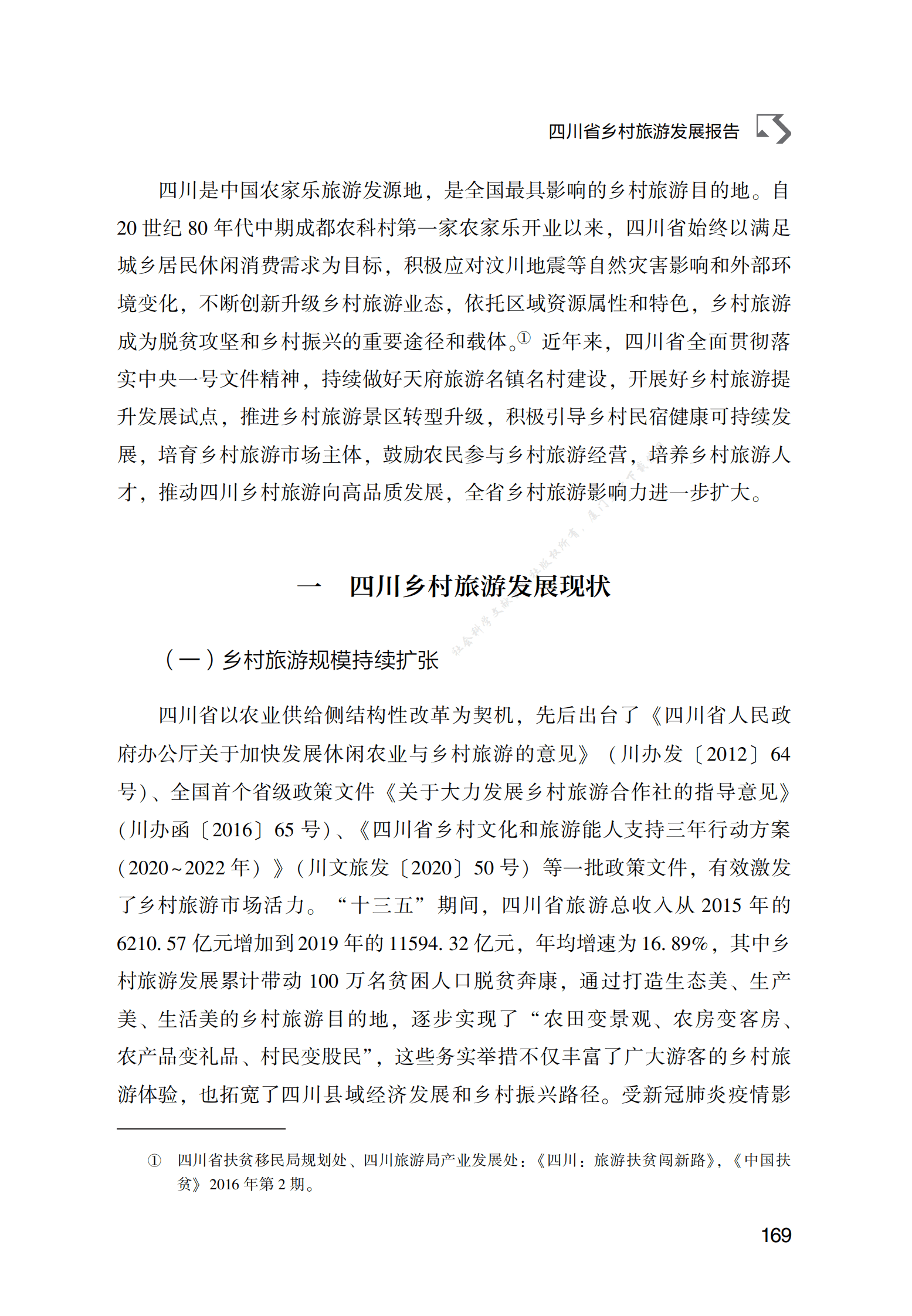 四川省乡村旅游发展报告 第2页