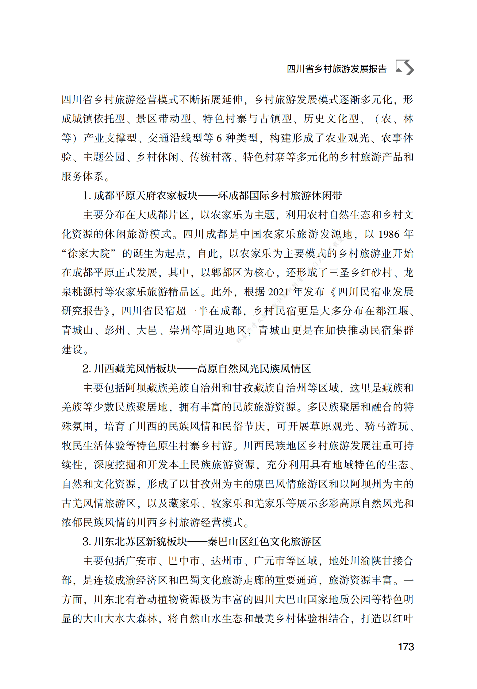 四川省乡村旅游发展报告 第6页