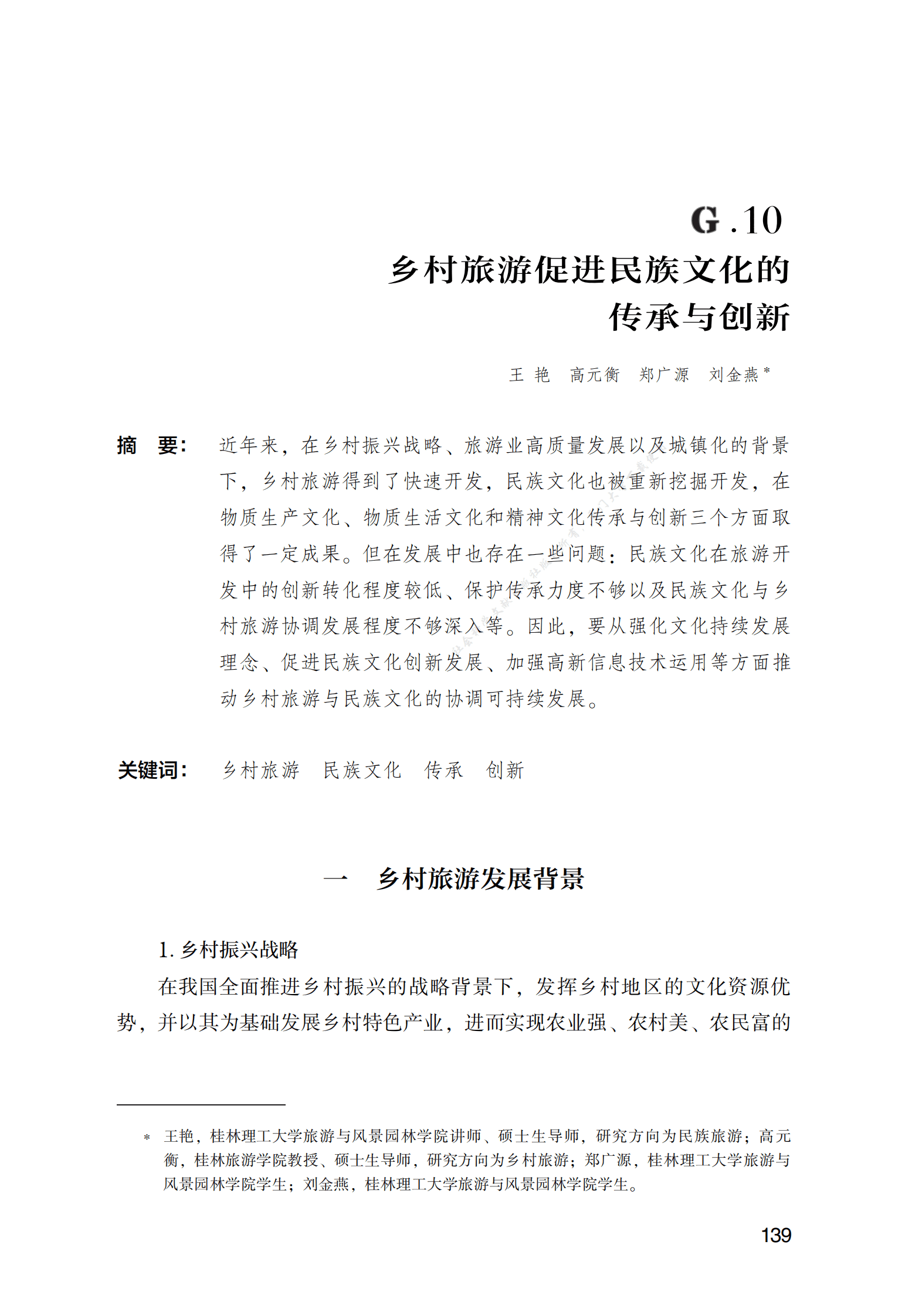 乡村旅游促进民族文化的传承与创新 第1页