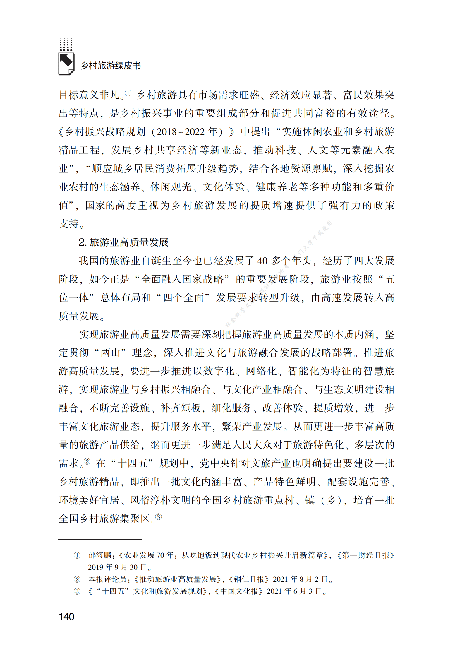 乡村旅游促进民族文化的传承与创新 第2页