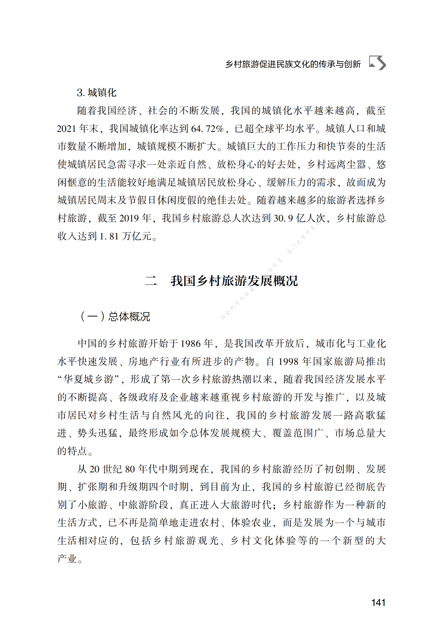 乡村旅游促进民族文化的传承与创新 第3页