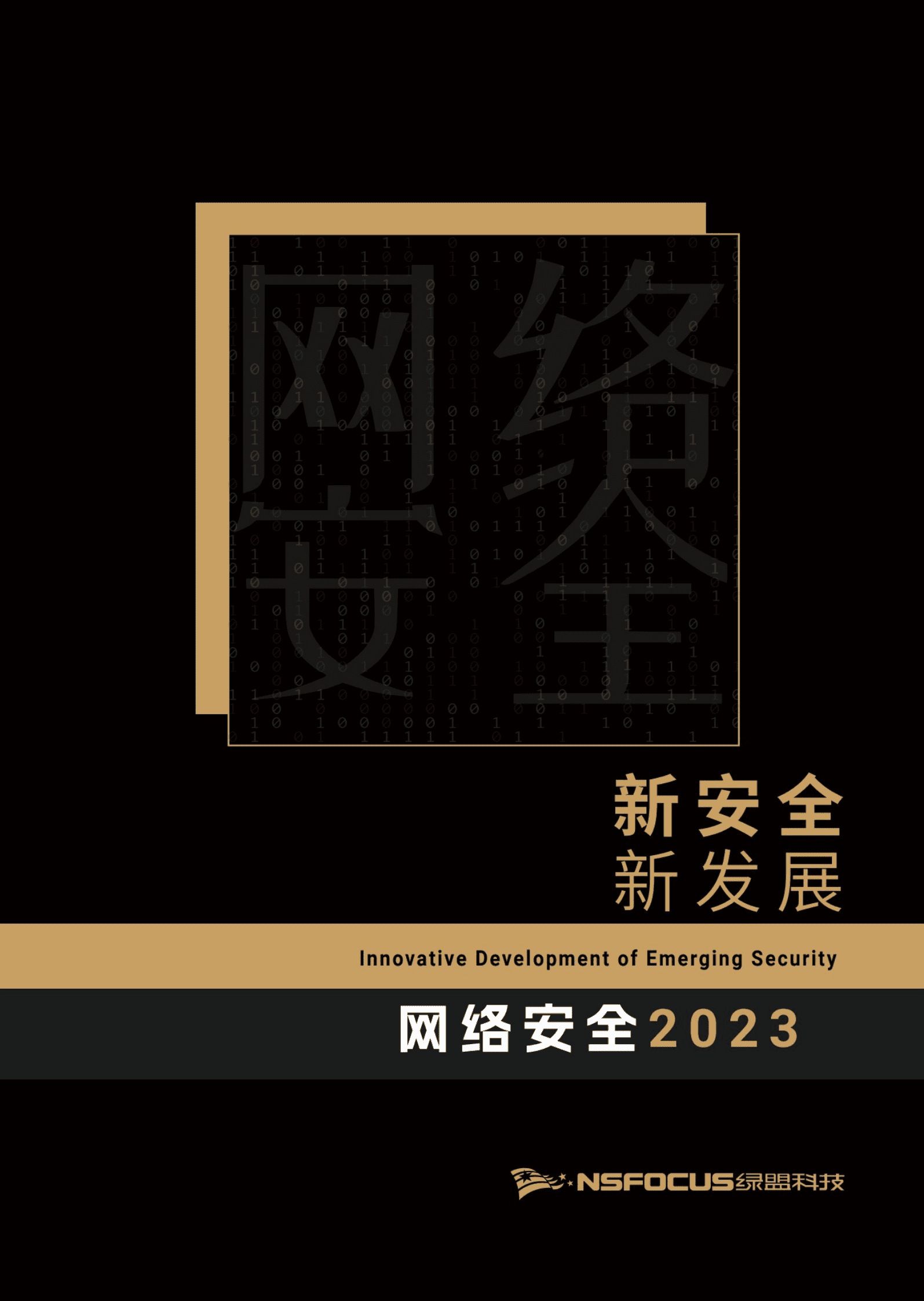 绿盟科技：新安全 新发展&mdash;&mdash;网络安全2023 第1页