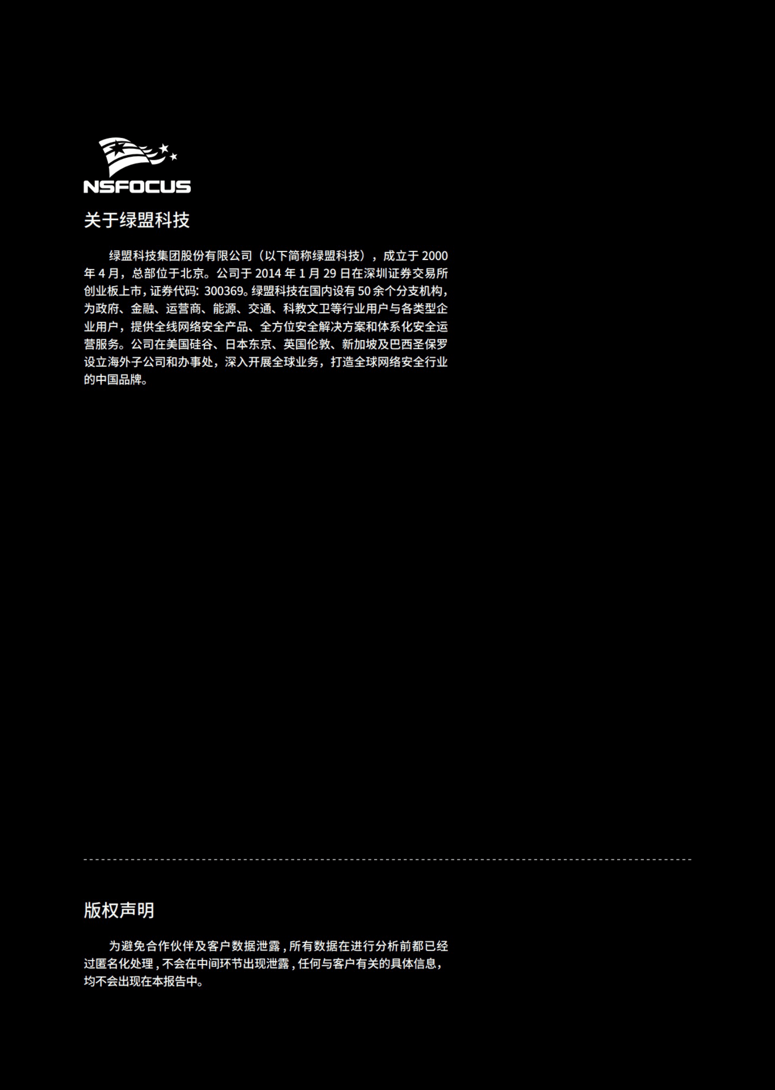 绿盟科技：新安全 新发展&mdash;&mdash;网络安全2023 第2页