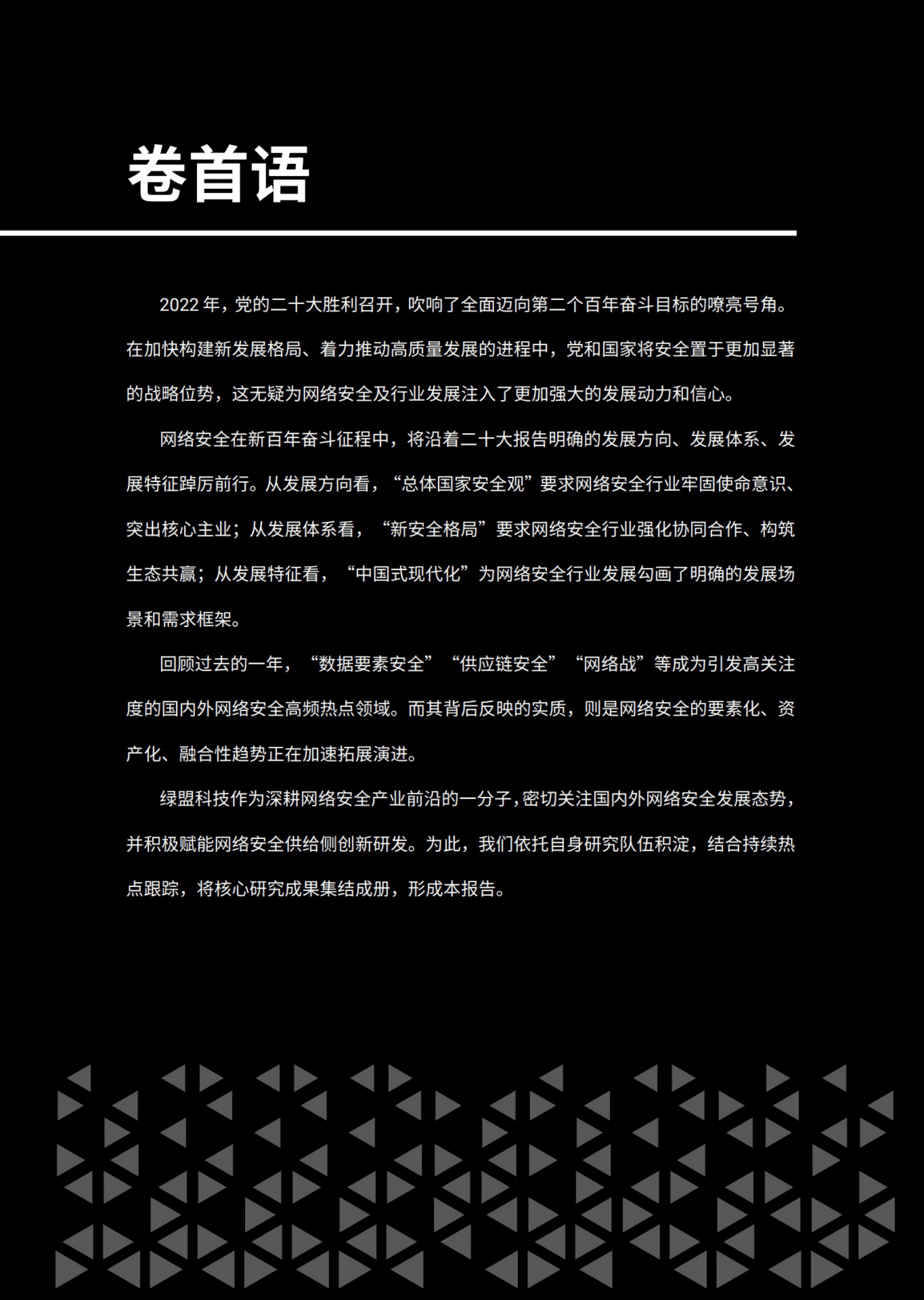 绿盟科技：新安全 新发展&mdash;&mdash;网络安全2023 第3页