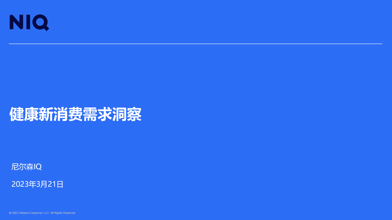 尼尔森IQ：健康新消费需求洞察 第1页