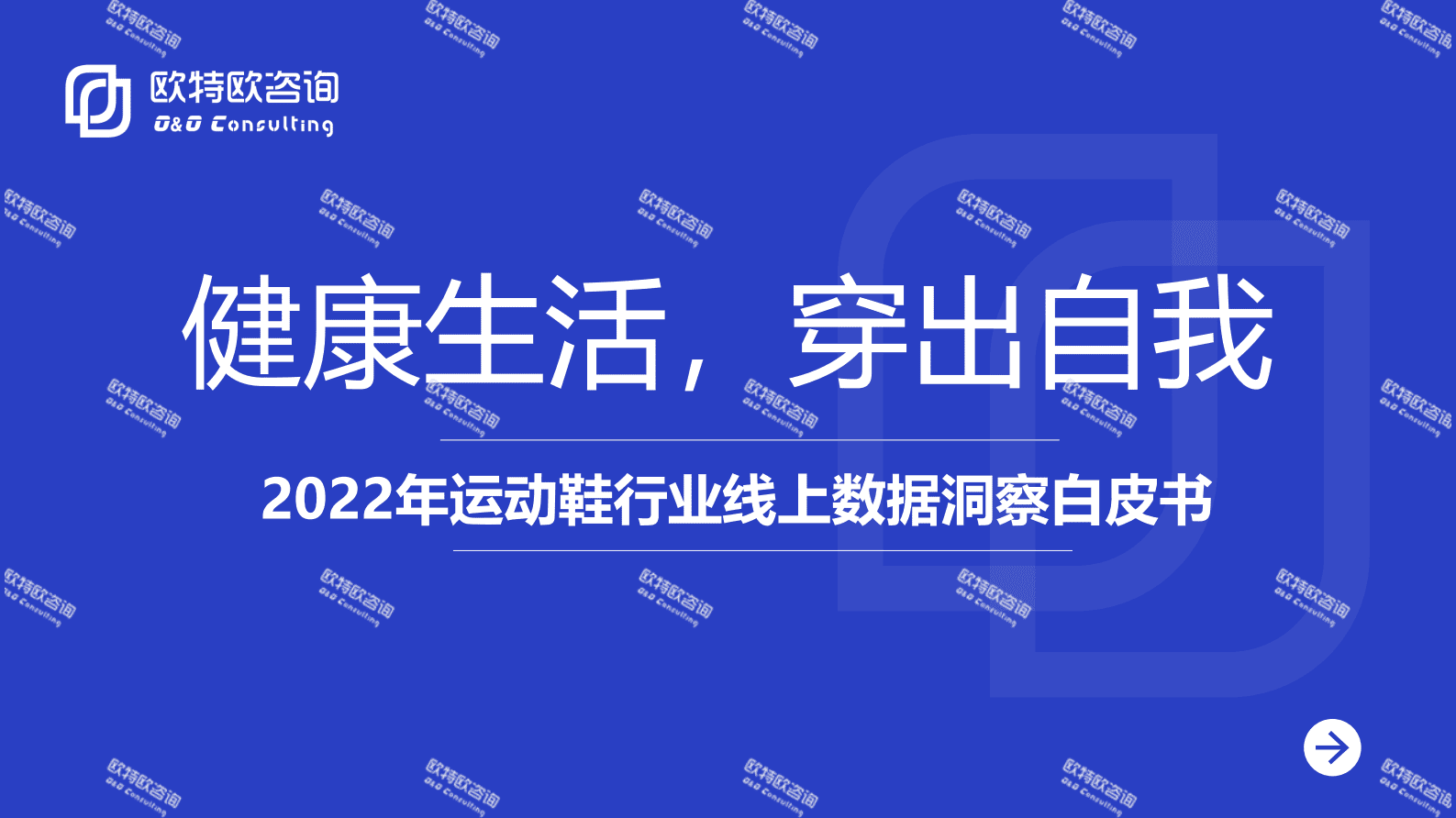 欧特欧咨询：2022年运动鞋行业线上数据洞察白皮书 第1页