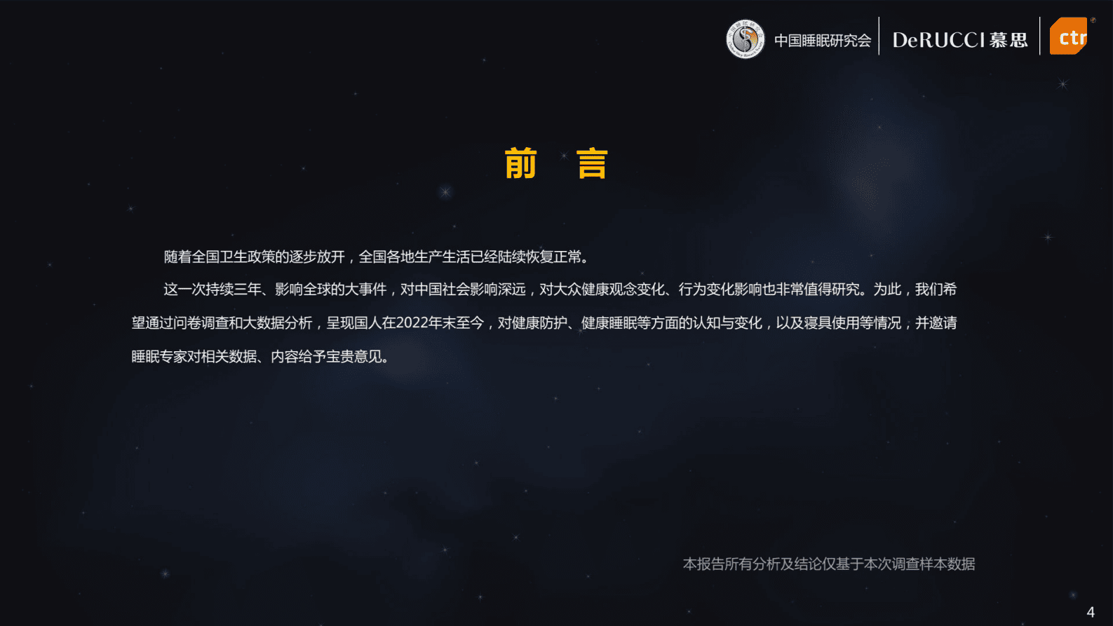 慕思&中国睡眠研究会：2023中国健康睡眠白皮书 第4页