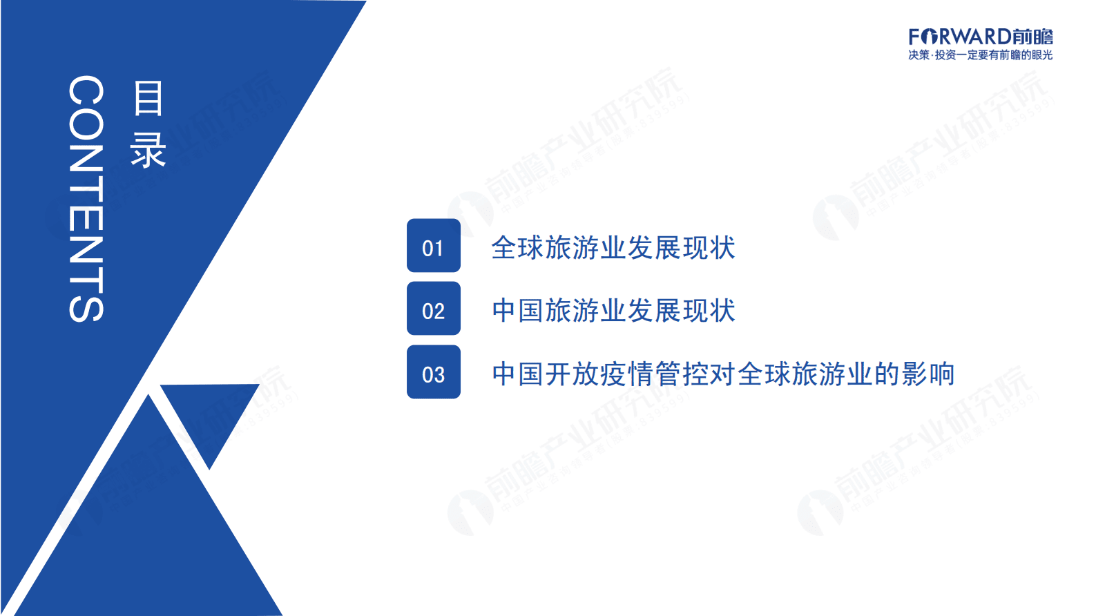 前瞻产业研究院：2023，中国重新开放对全球旅游业的影响分析 第2页