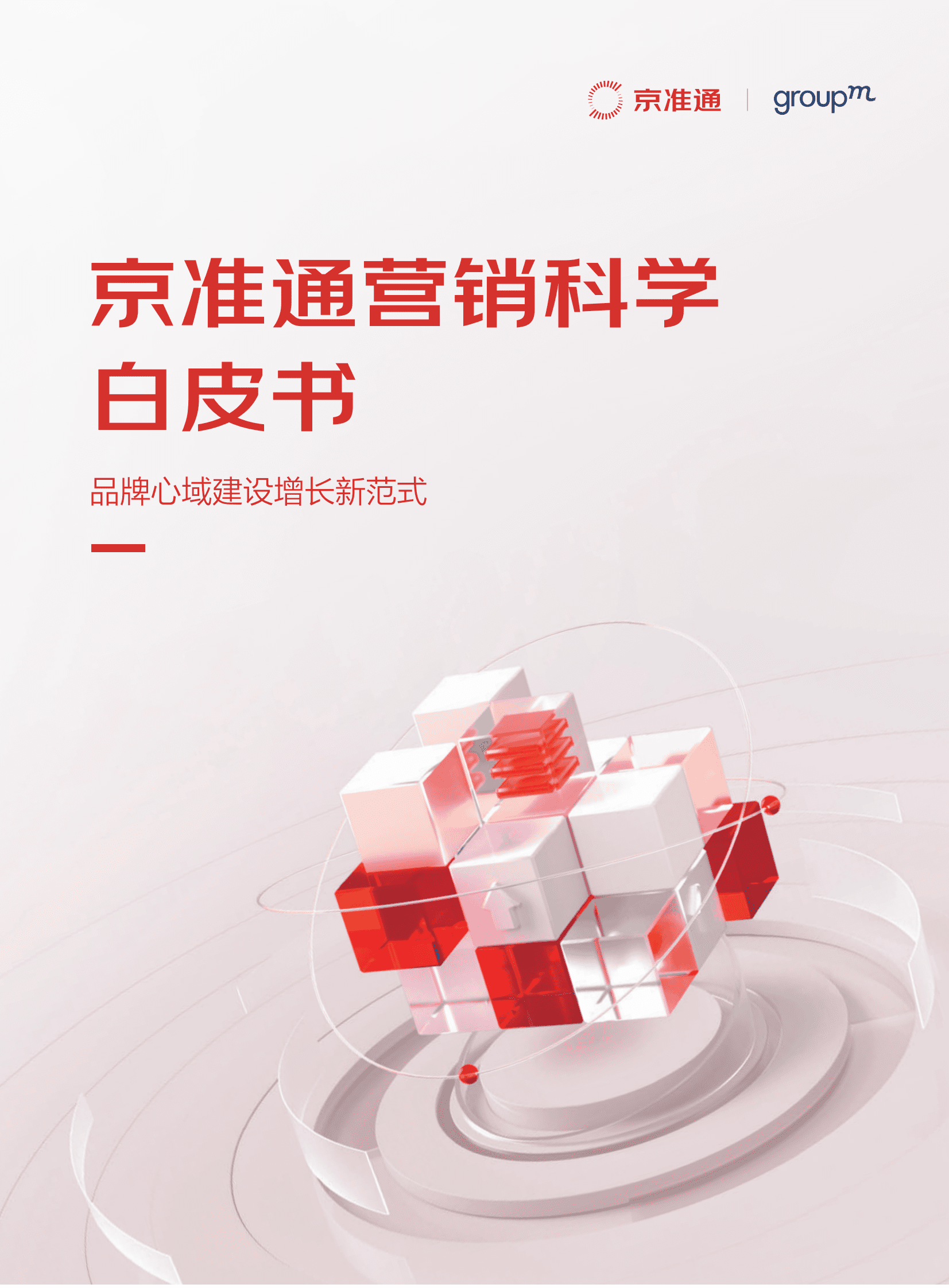 群邑&京东：京准通营销科学白皮书 第1页