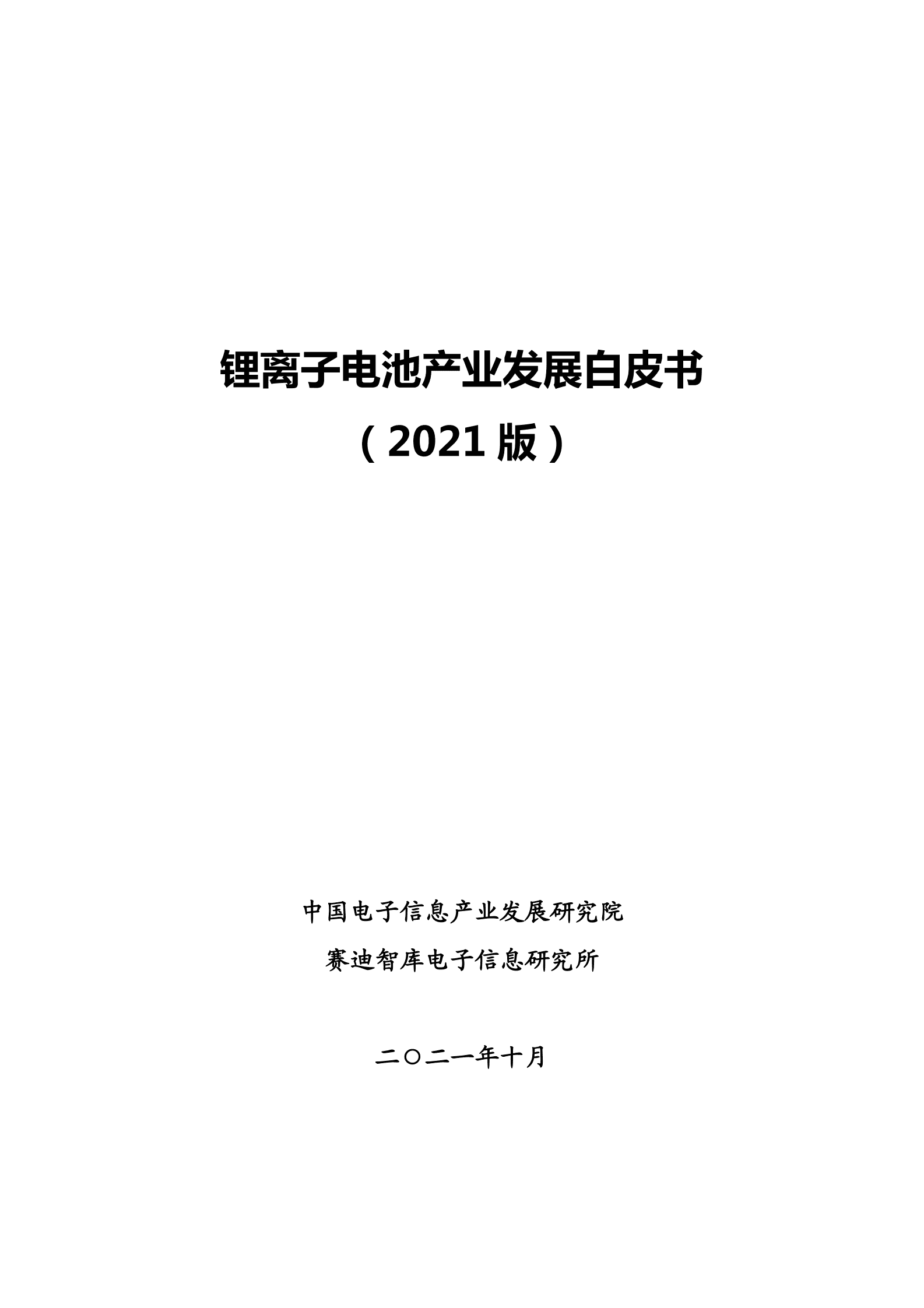 赛迪智库：新能源行业：锂离子电池产业发展白皮书（2021版） 第2页