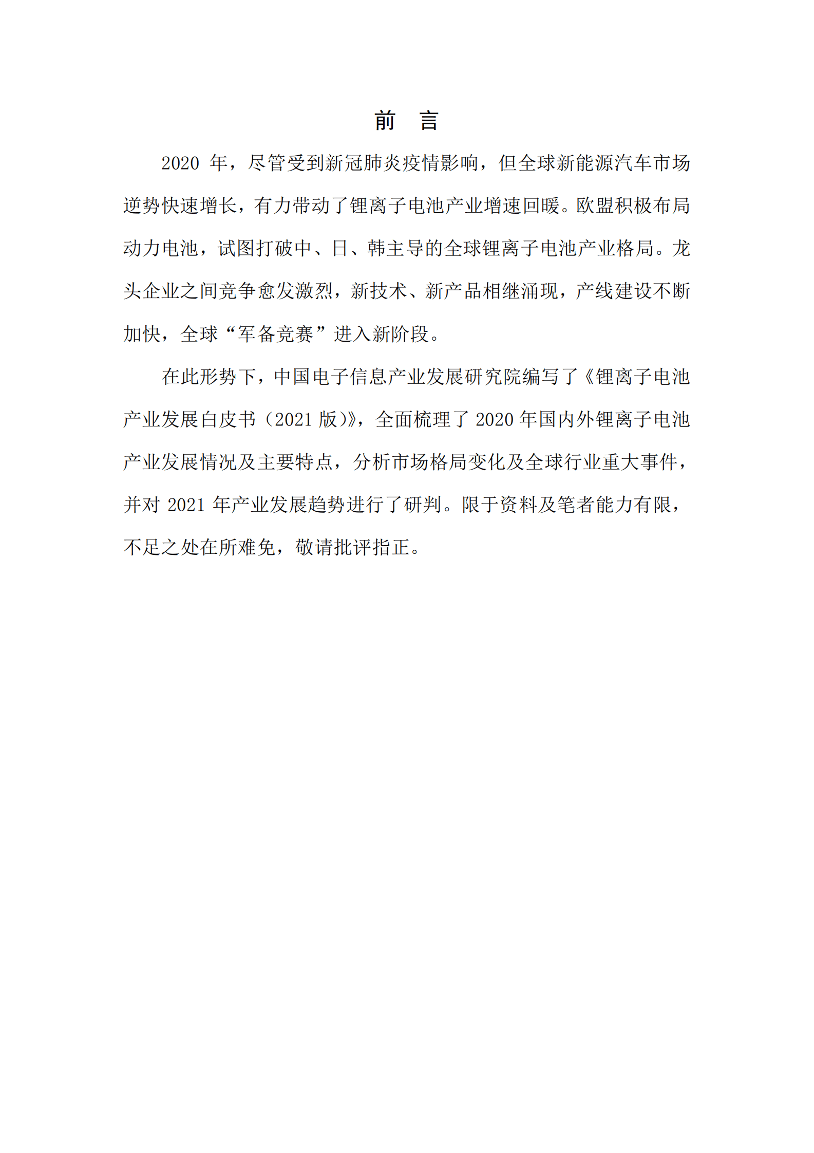 赛迪智库：新能源行业：锂离子电池产业发展白皮书（2021版） 第4页