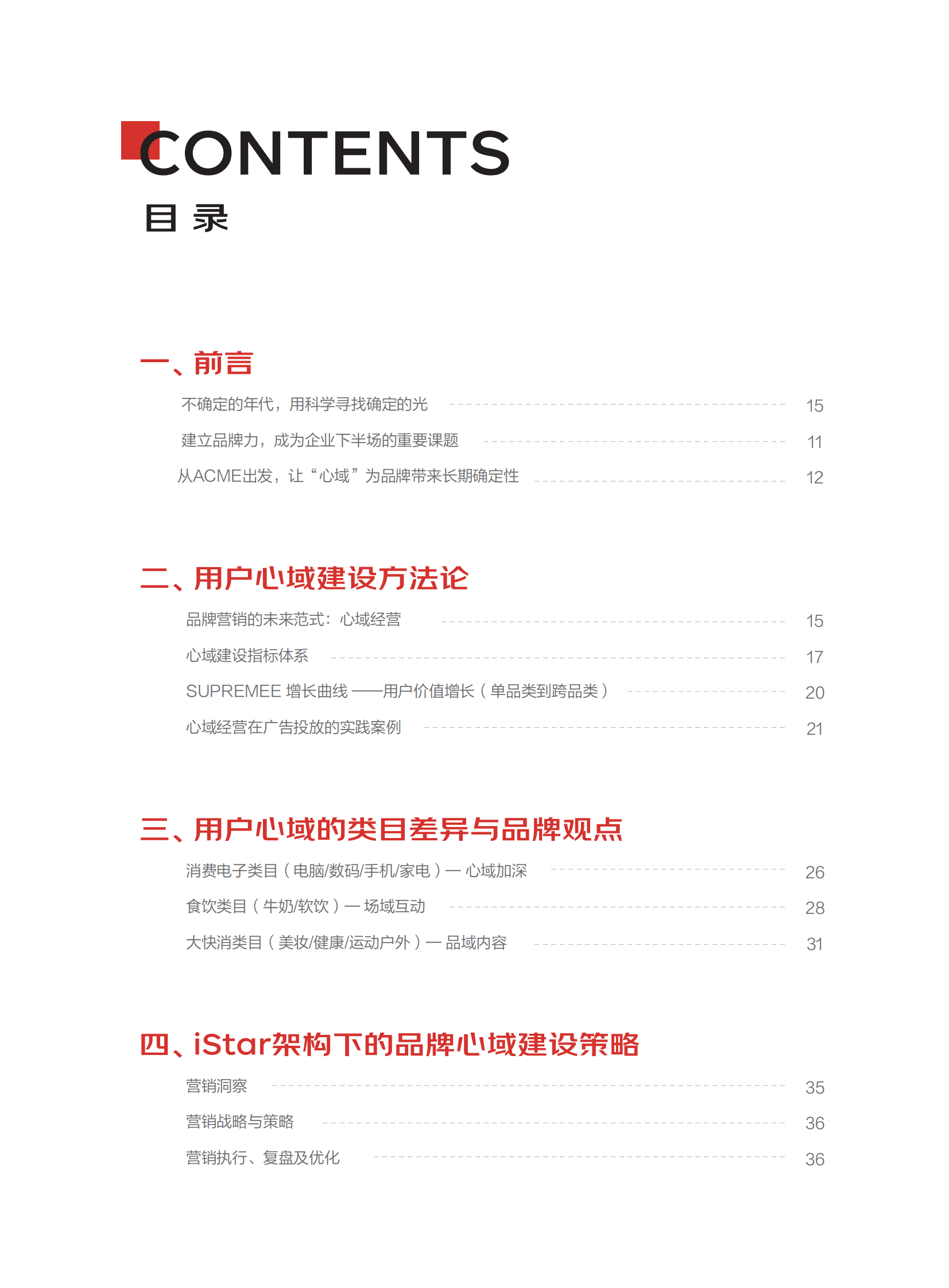 群邑&京东：京准通营销科学白皮书 第5页