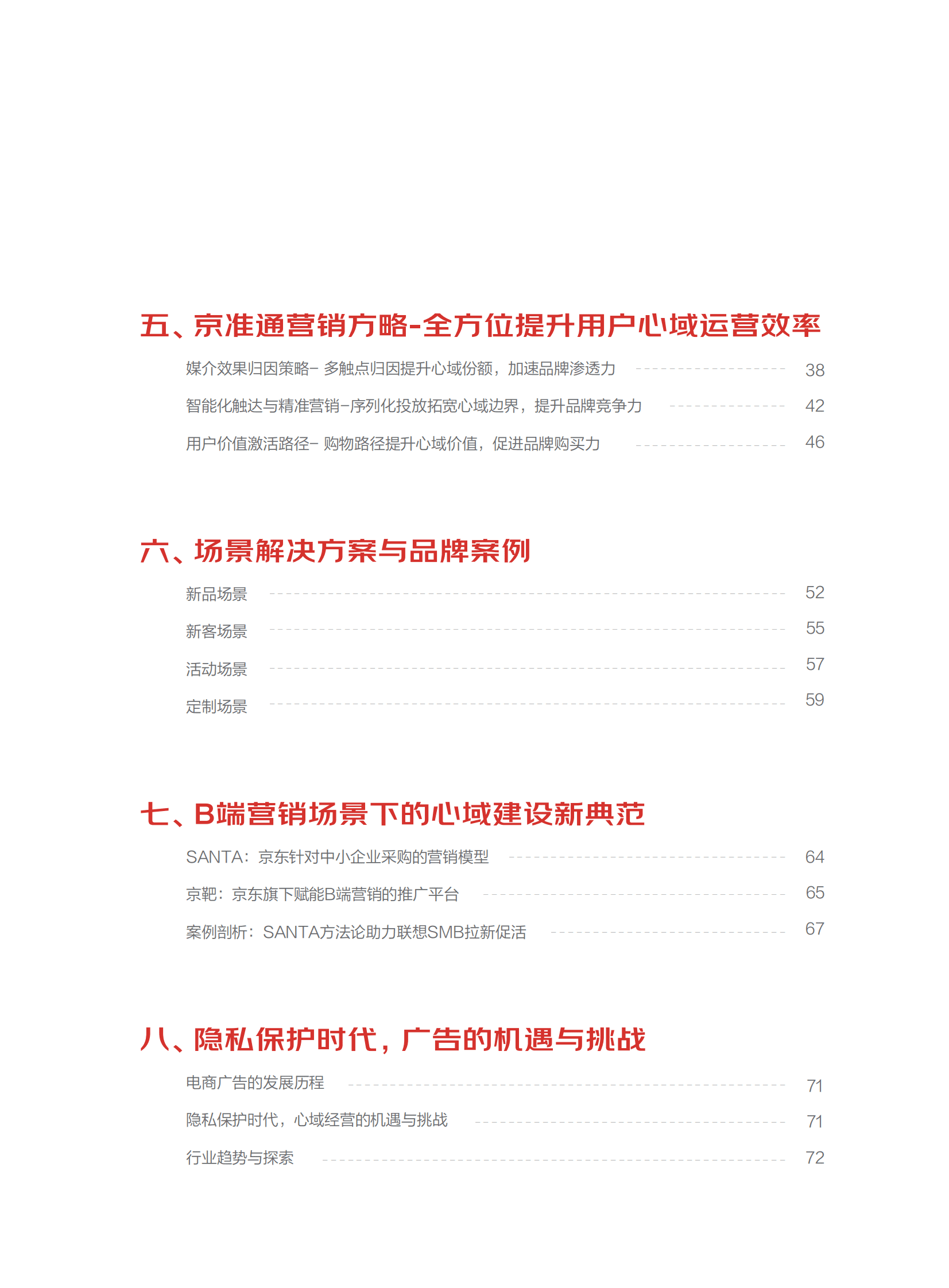 群邑&京东：京准通营销科学白皮书 第6页