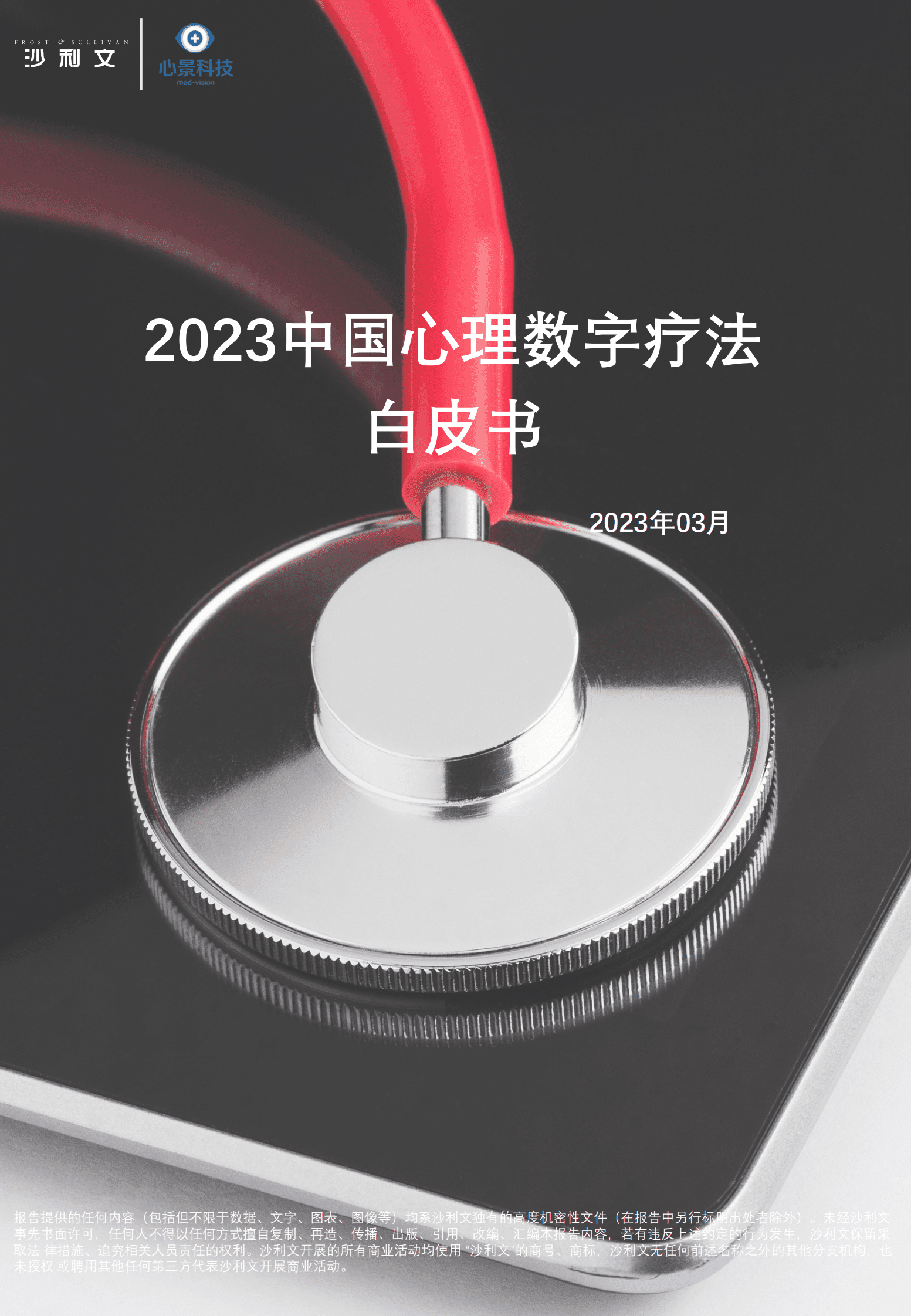 沙利文：2023中国心理数字疗法白皮书 第1页