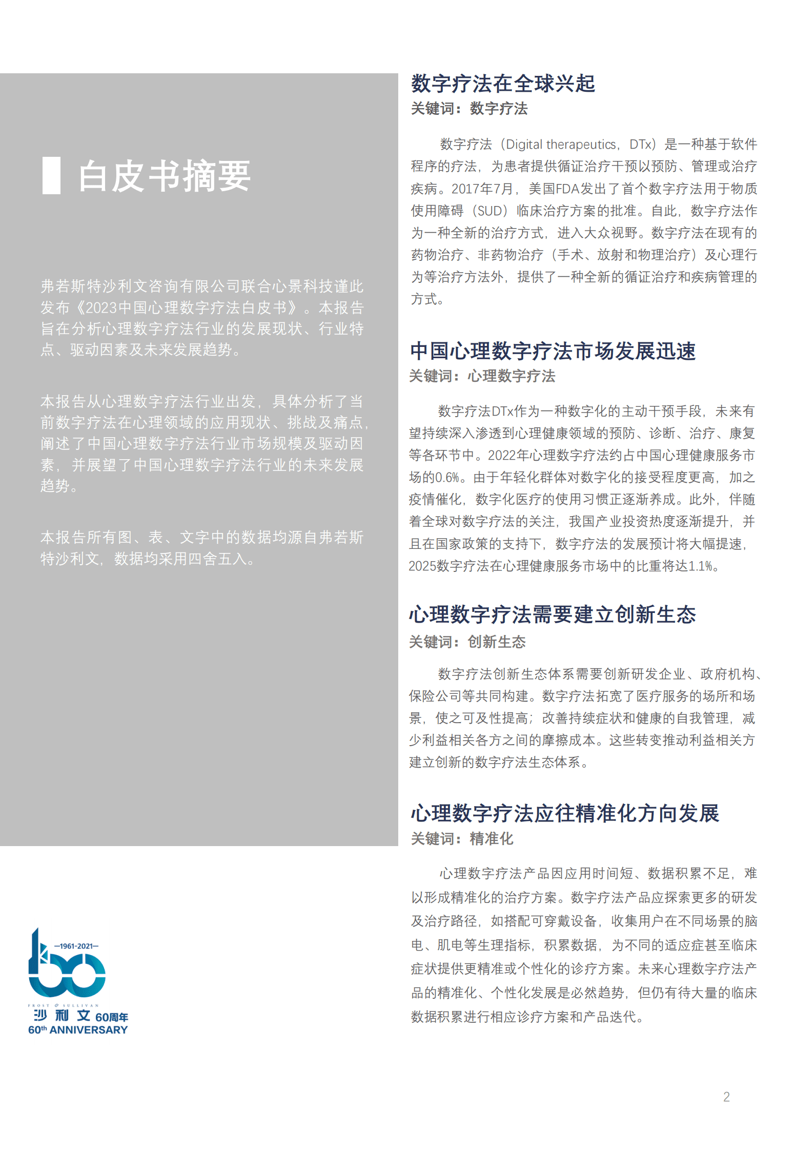沙利文：2023中国心理数字疗法白皮书 第2页