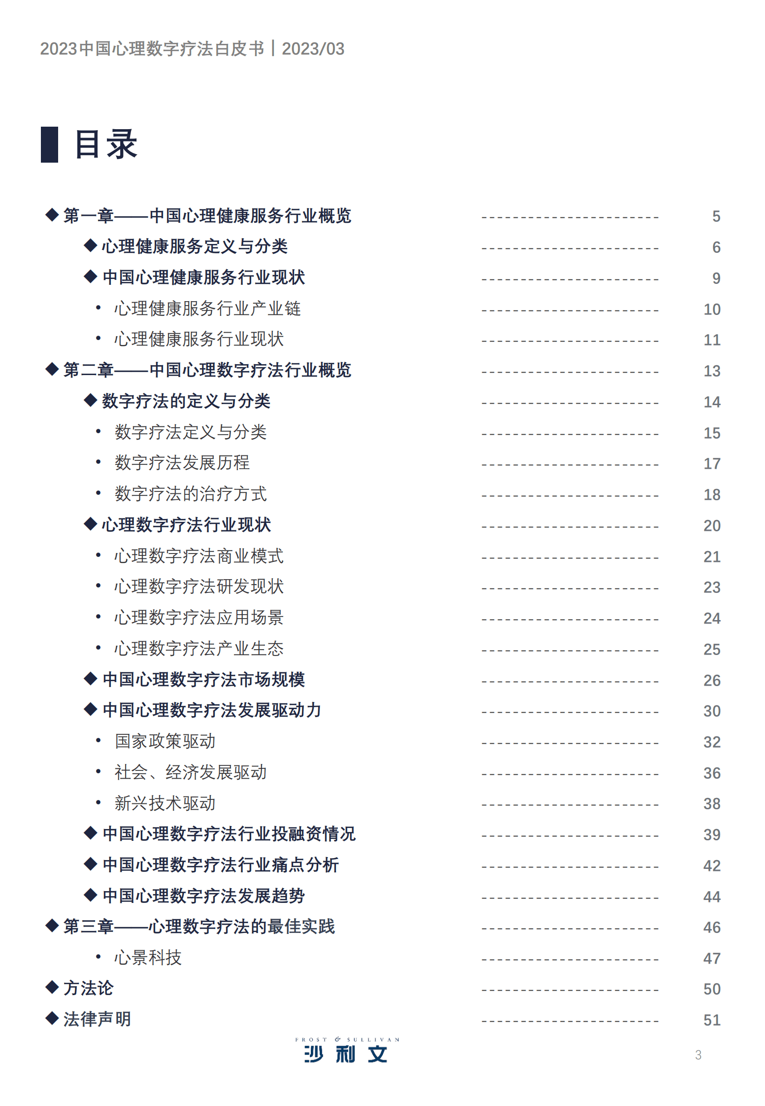 沙利文：2023中国心理数字疗法白皮书 第3页