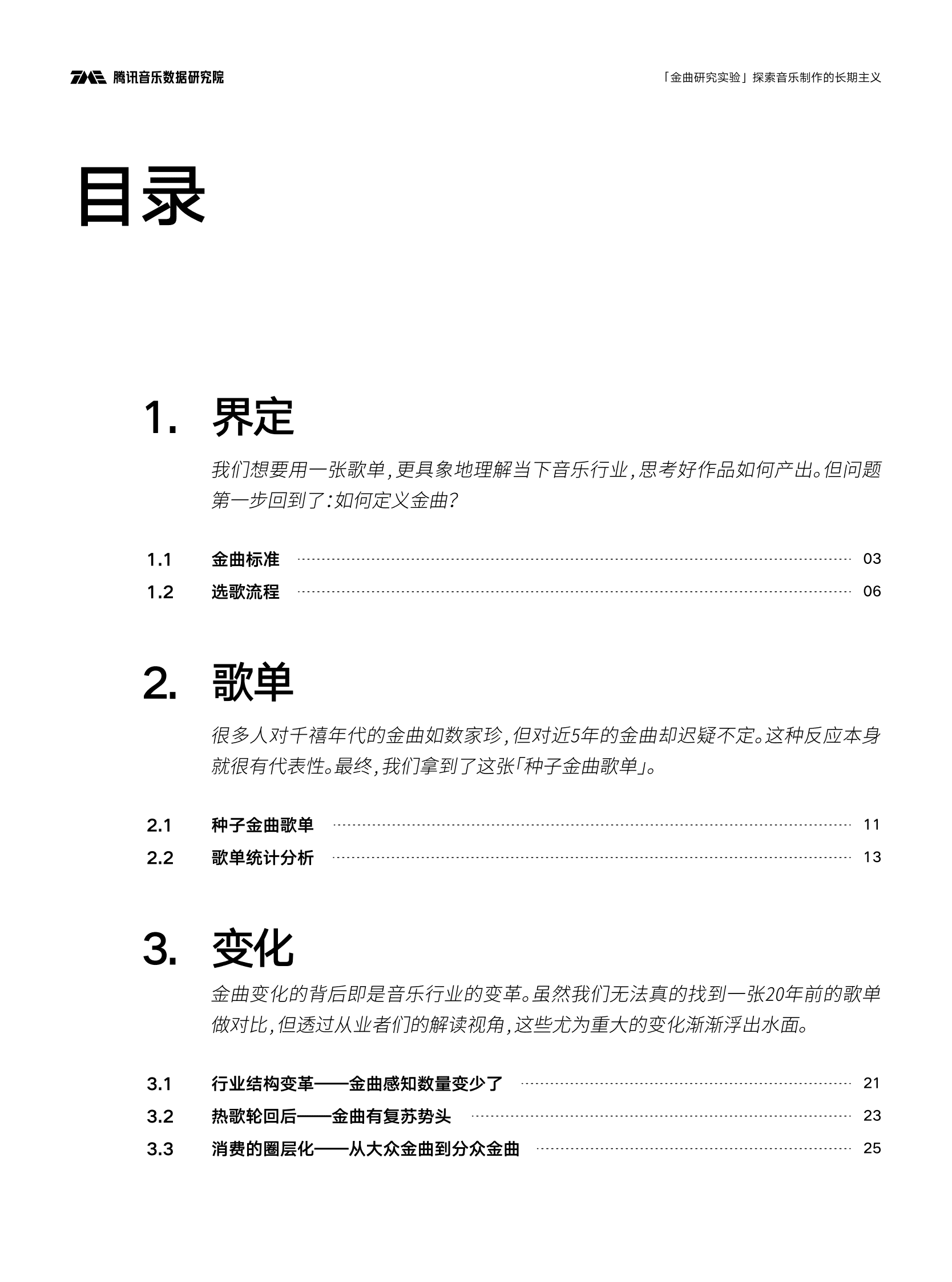 腾讯音乐数据研究院：金曲研究实验报告 第3页