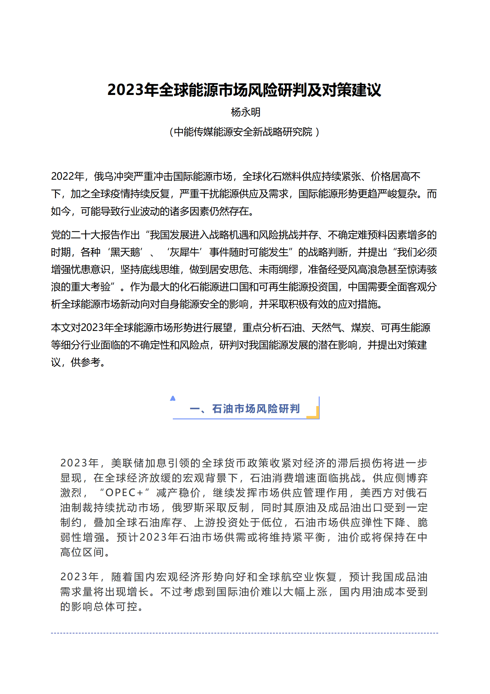 杨永明：2023年全球能源市场风险研判及对策建议 第1页