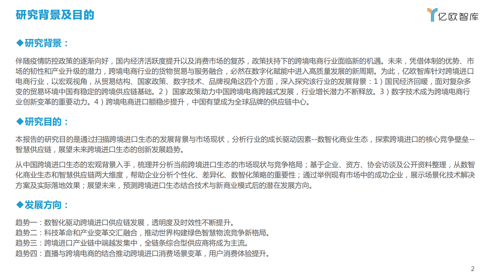 亿欧智库：2023中国跨境进口生态发展研究报告 第2页