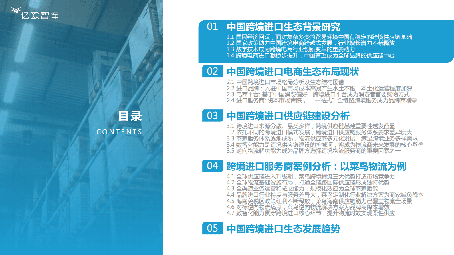 亿欧智库：2023中国跨境进口生态发展研究报告 第4页