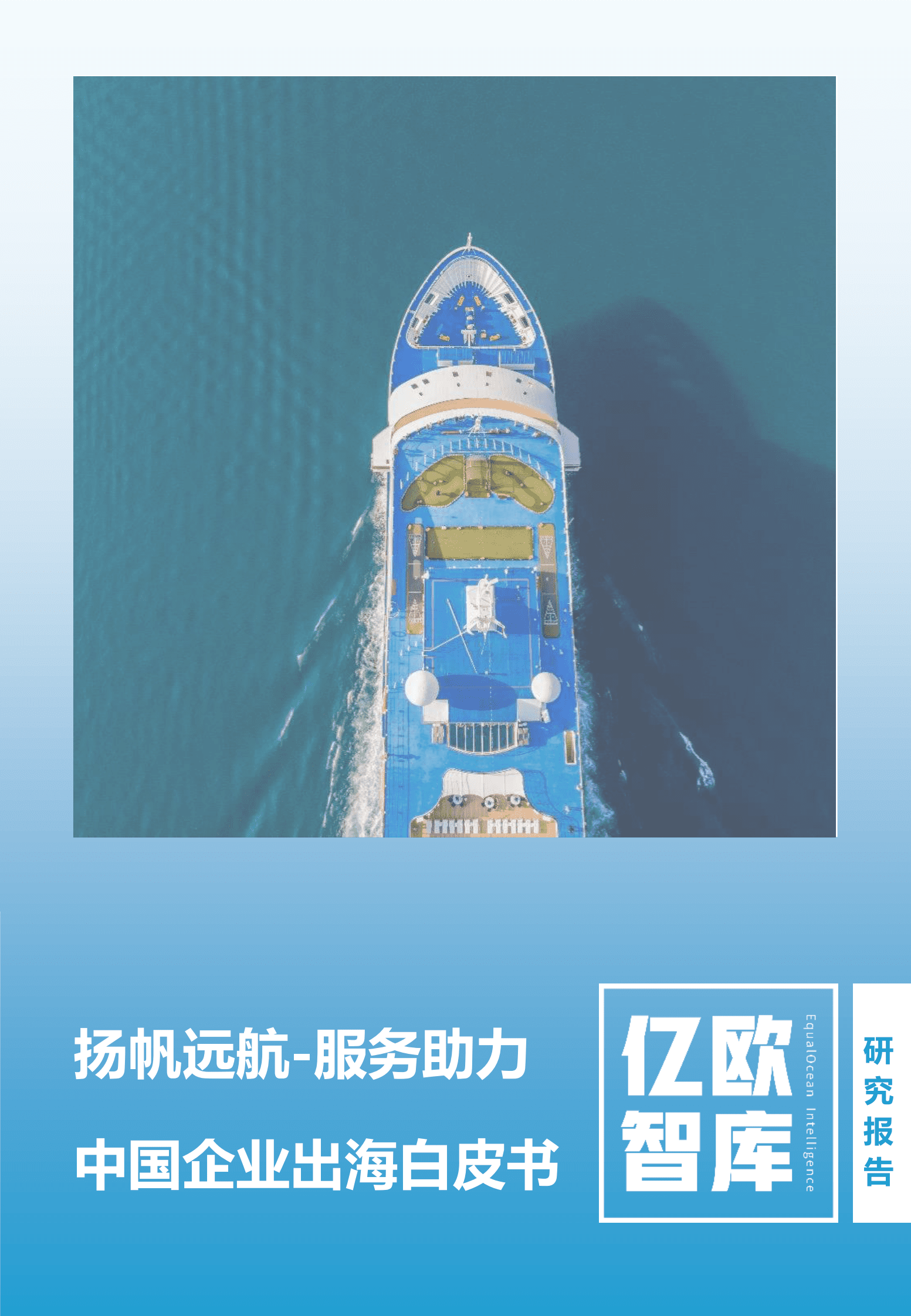 亿欧智库：扬帆远航——服务助力中国企业出海白皮书 第1页